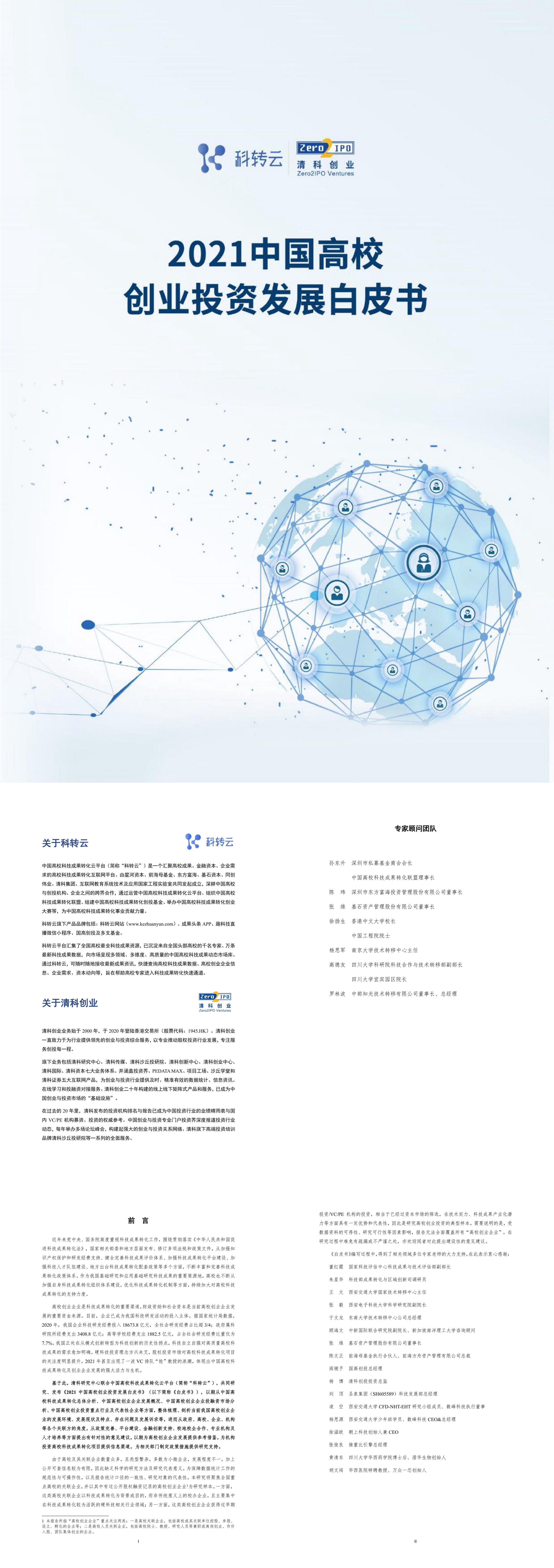 2021中国高校创业投资发展白皮书科转云清科创业报告