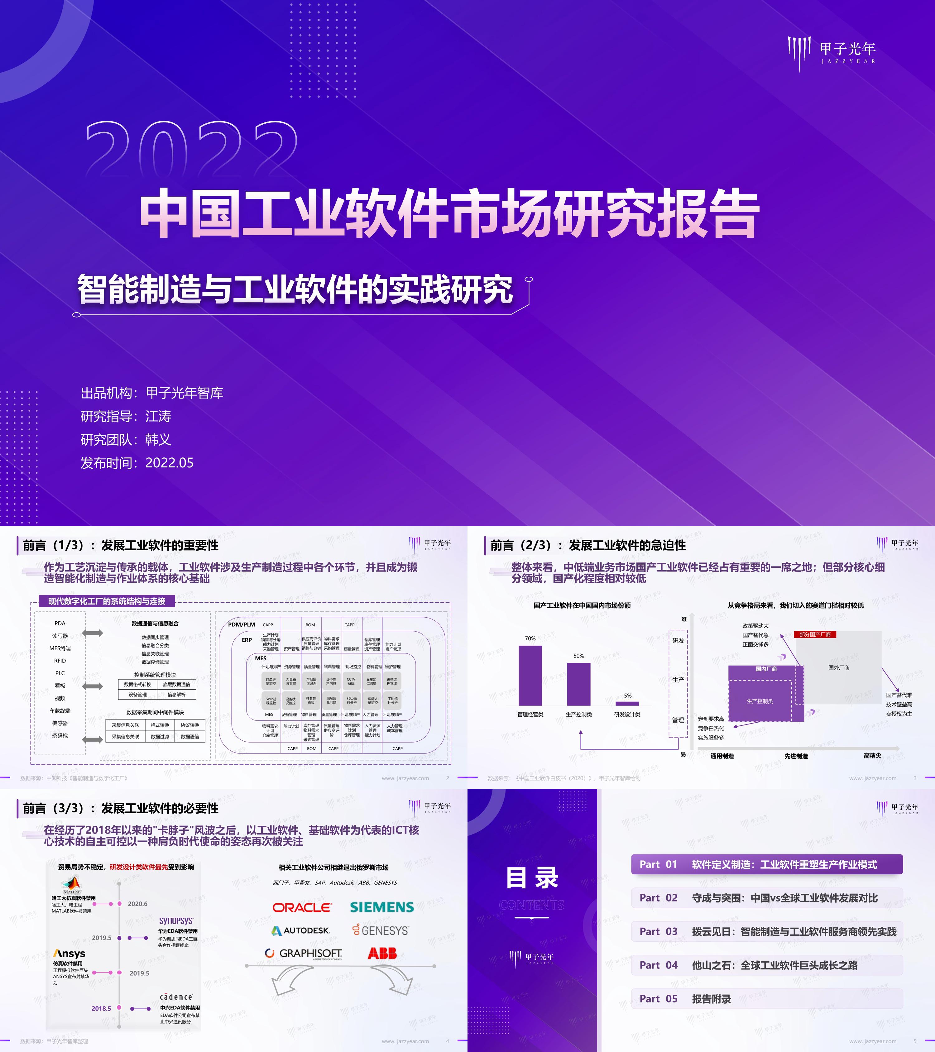 中国工业软件市场研究报告甲子光年