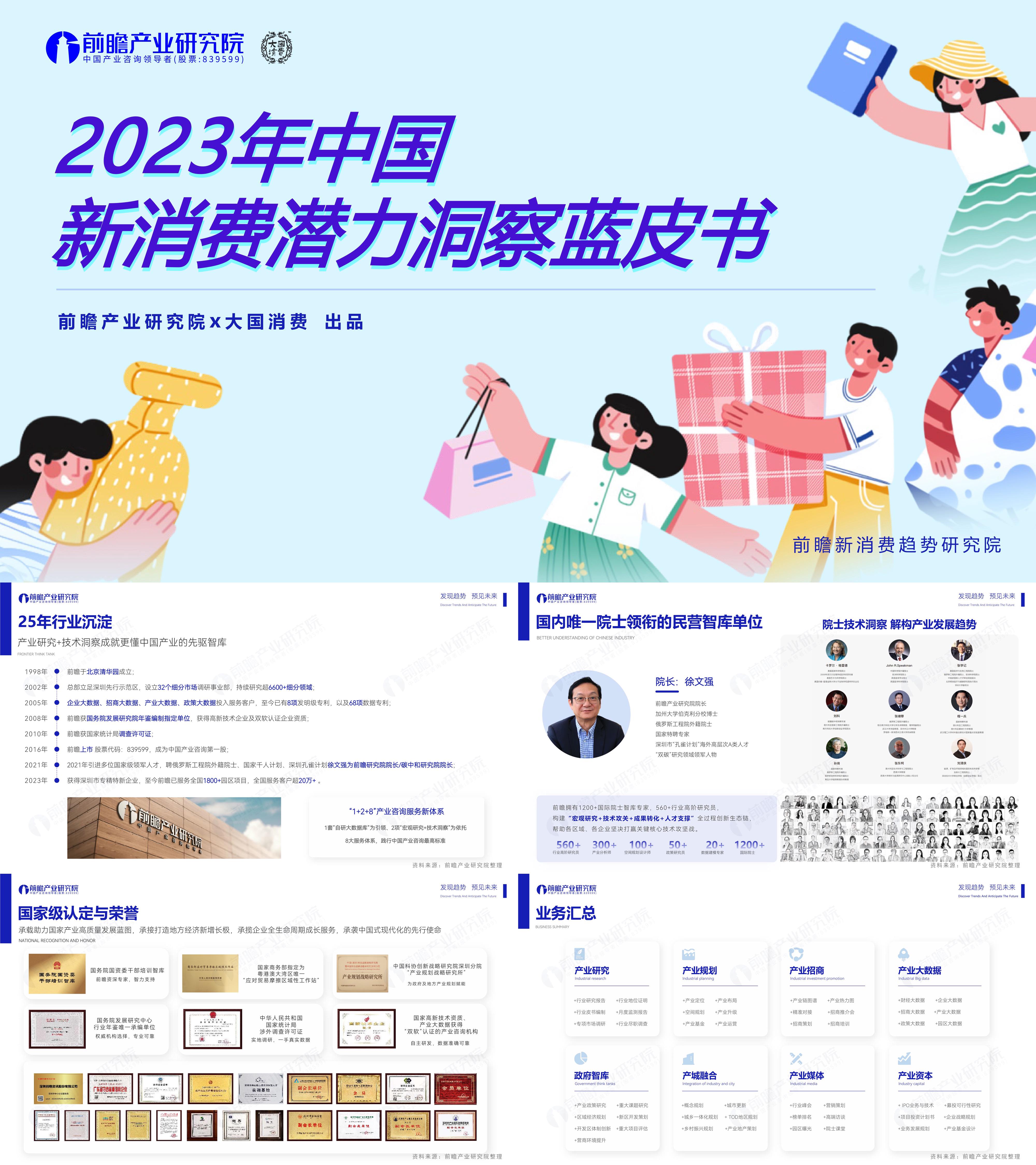 前瞻产业研究院&大国消费：2023年中国新消费潜力洞察蓝皮书