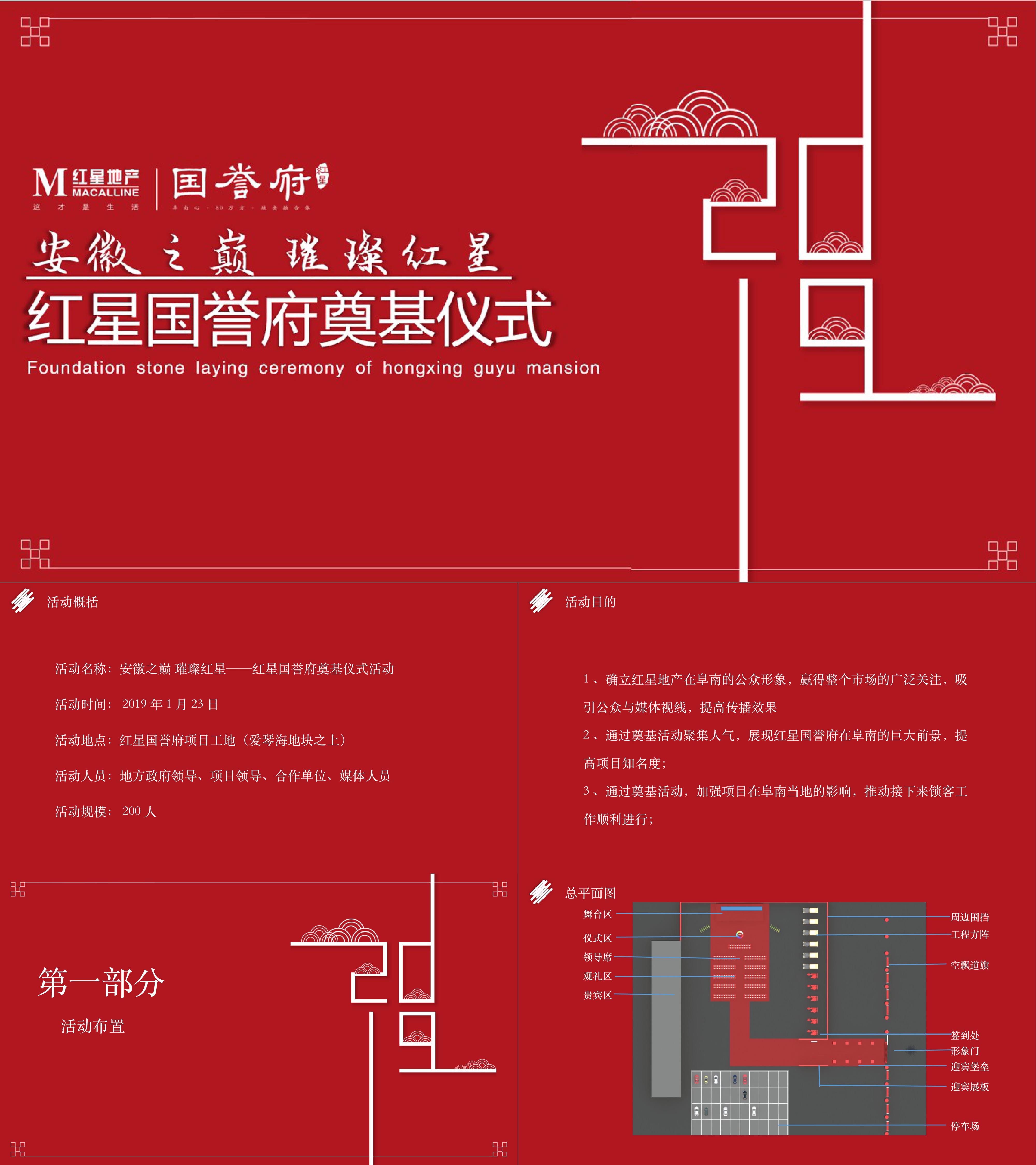 红星国誉府安徽之巅璀璨红星奠基仪式活动策划方案