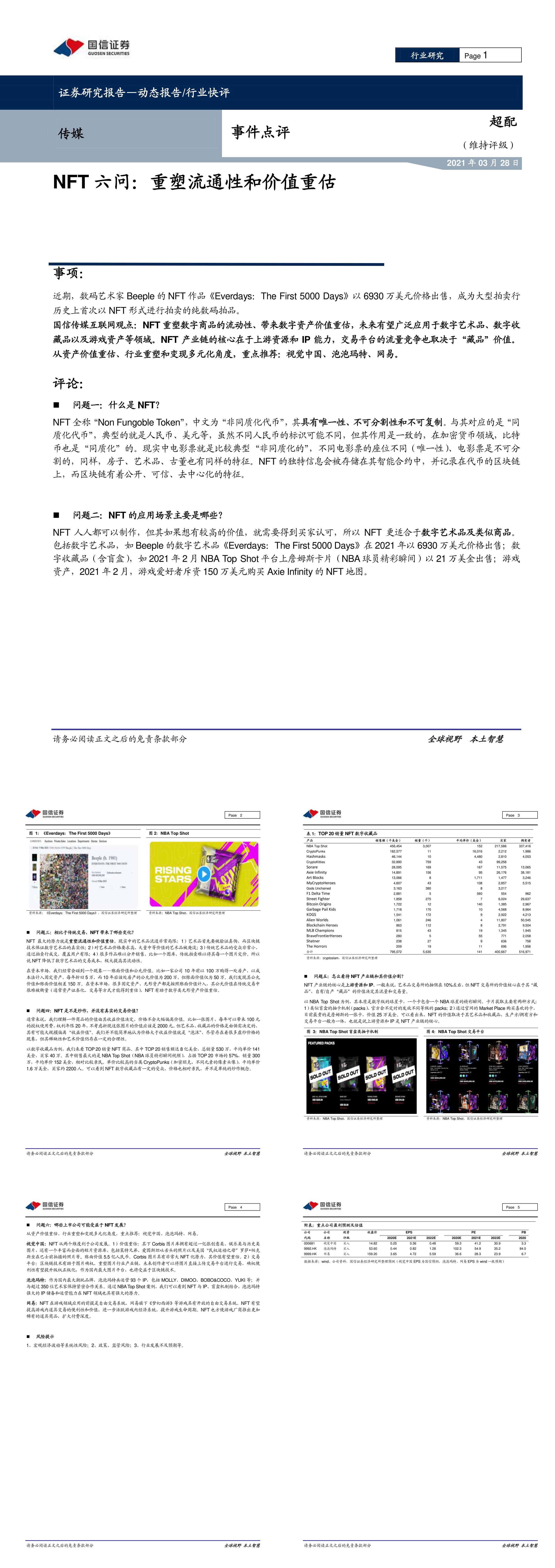 NFT 六问重塑流通性和价值重估