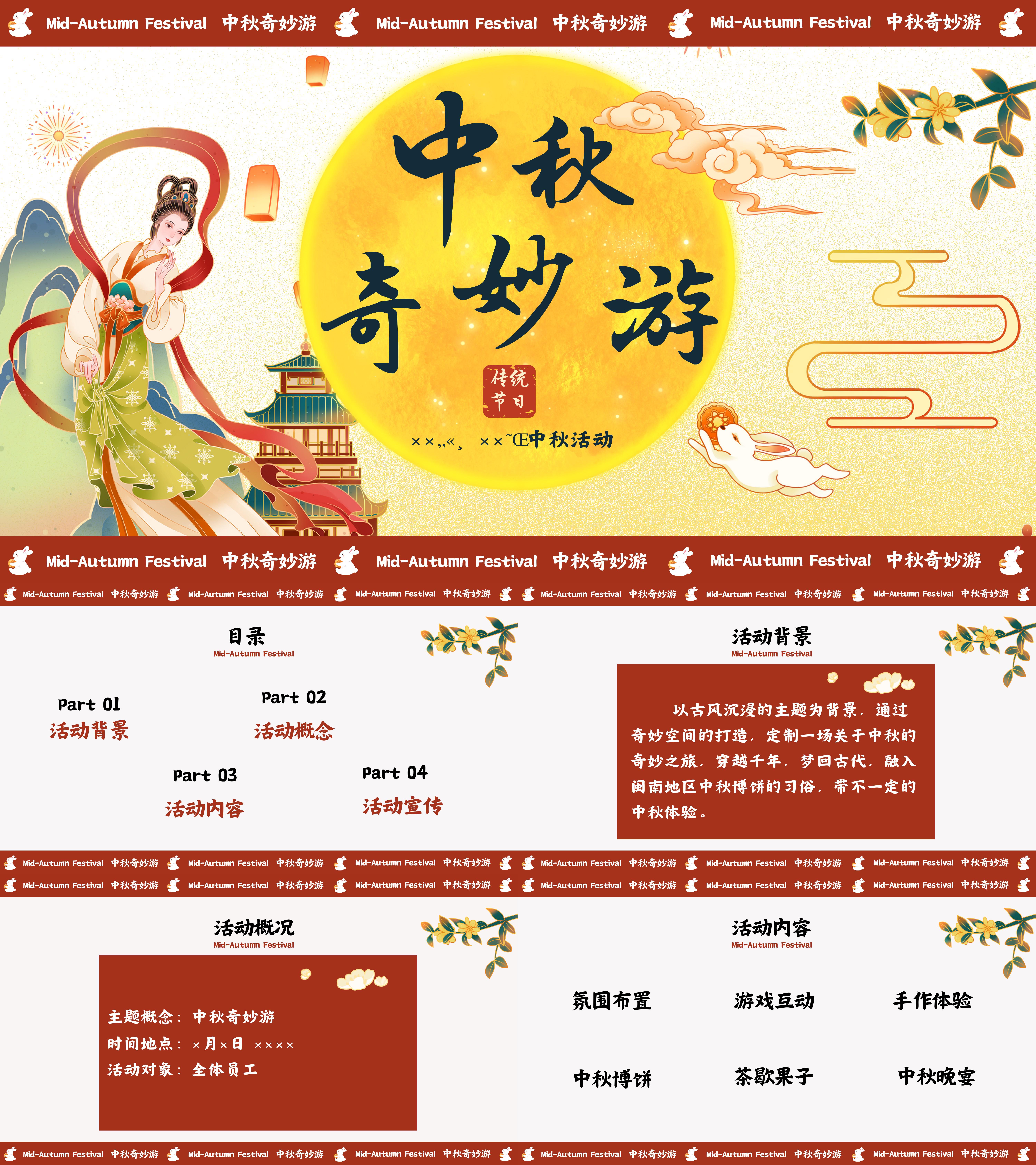 中秋奇妙游游戏互动中秋博饼晚宴活动方案
