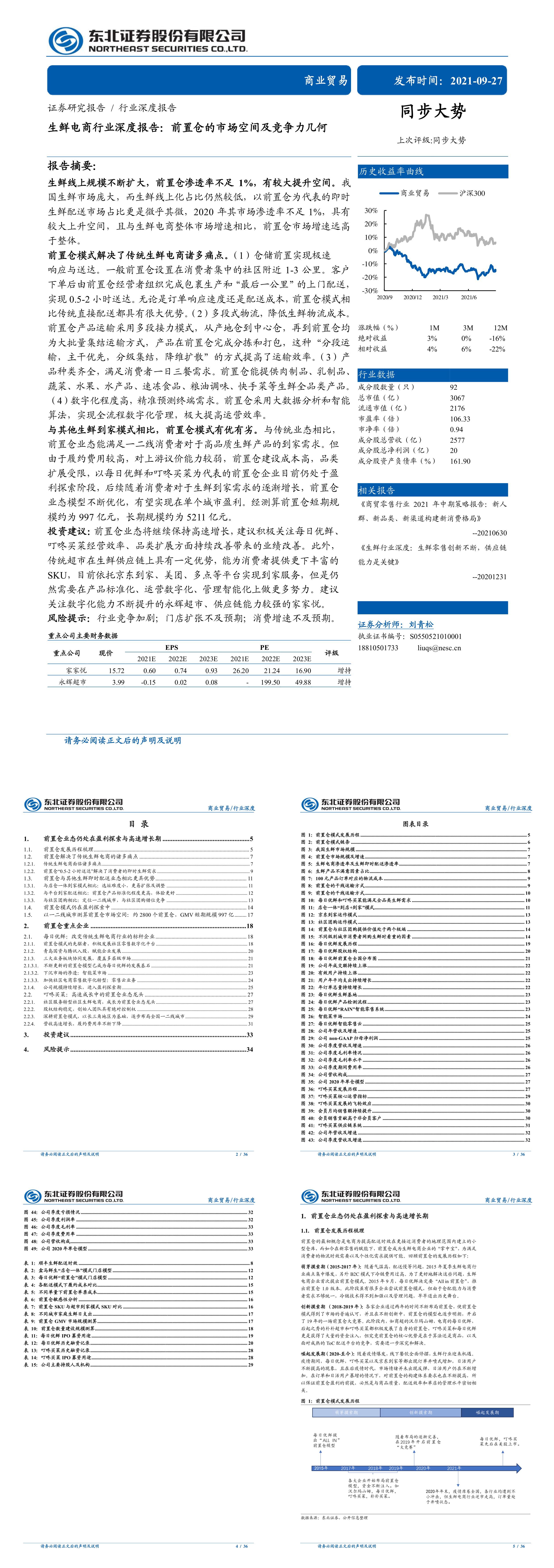 生鲜电商行业深度报告前置仓的市场空间及竞争力几何东北证券