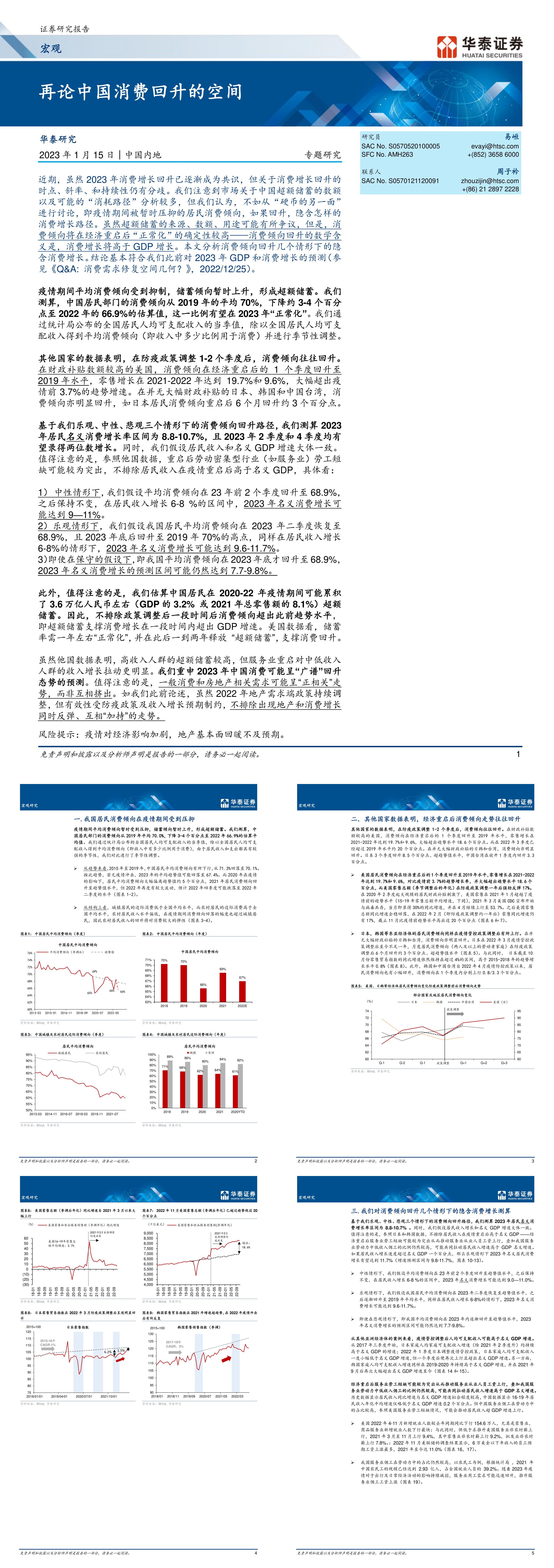 宏观专题研究再论中国消费回升的空间华泰证券报告