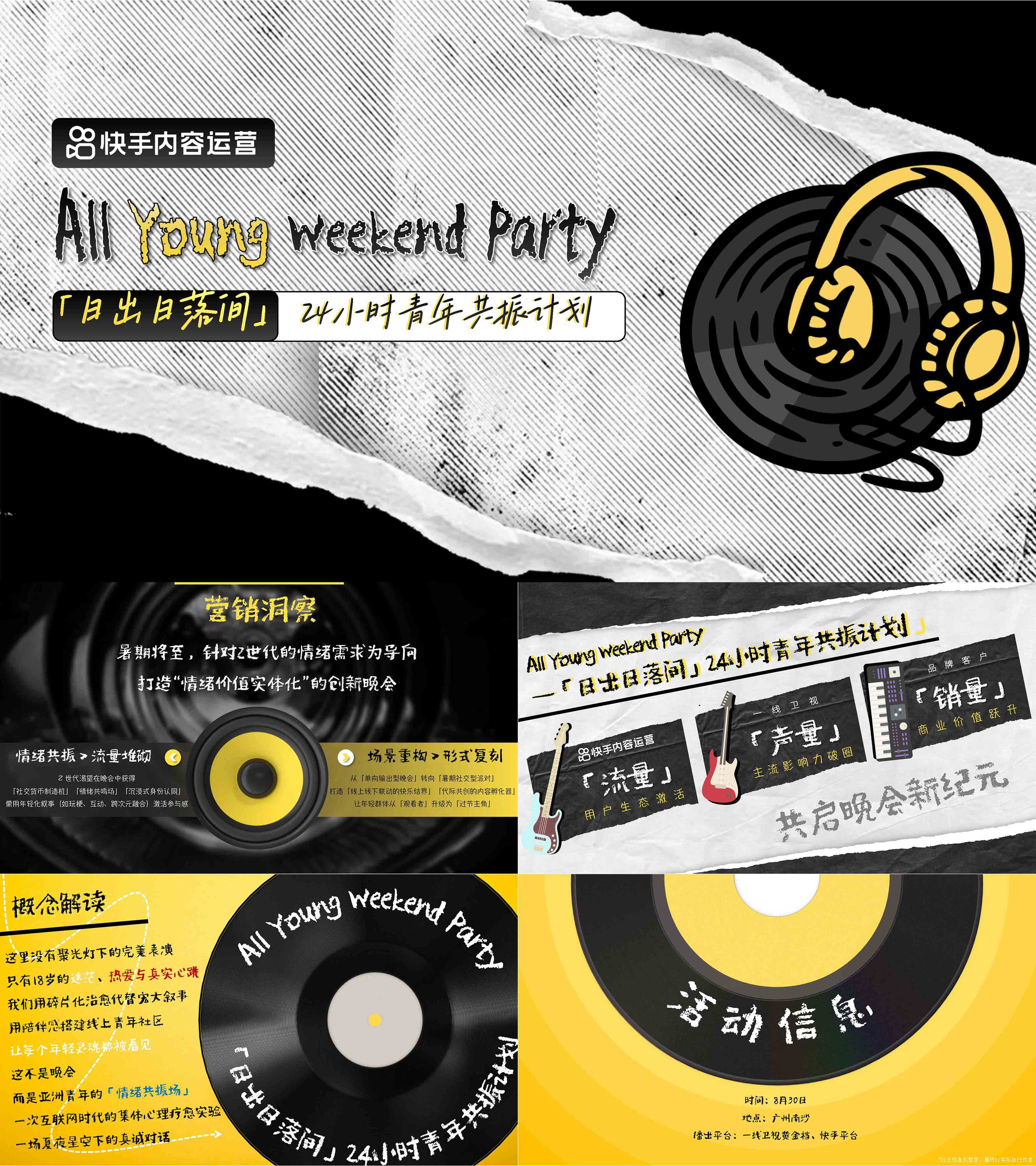 快手Z世代24小时暑假创意晚会招商方案