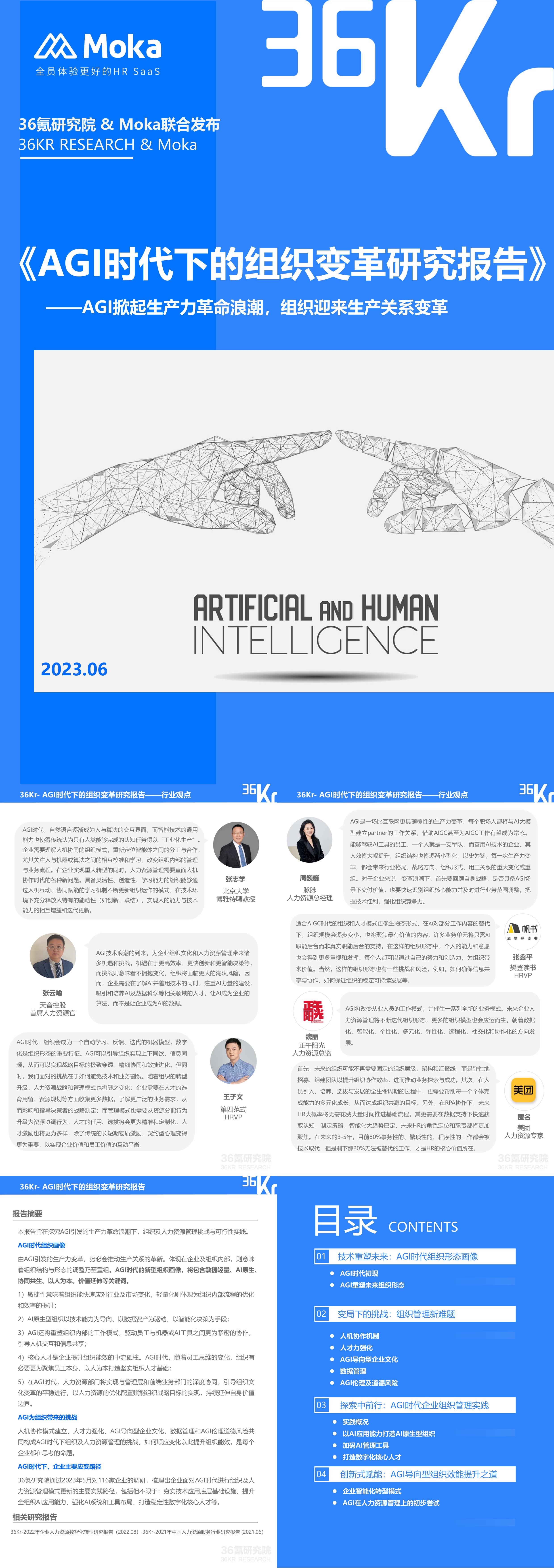 36氪&Moka：2023年AGI时代下的组织变革研究报告