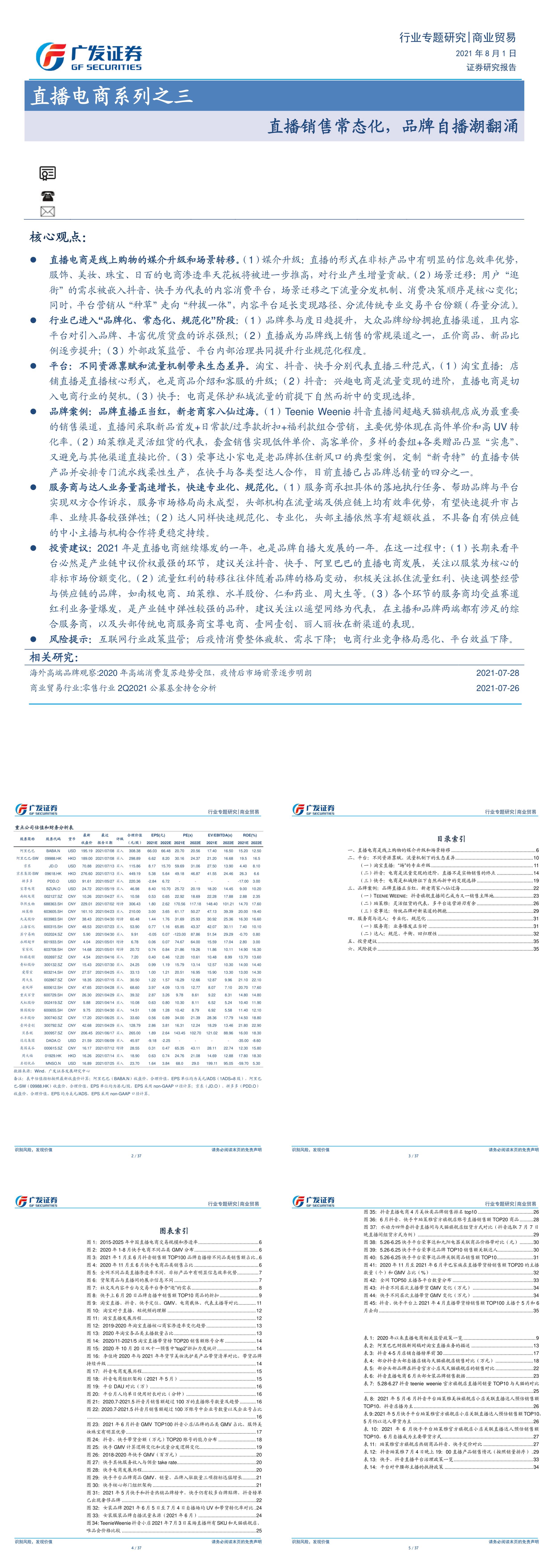 直播电商系列之三直播销售常态化品牌自播潮翻涌广发证券