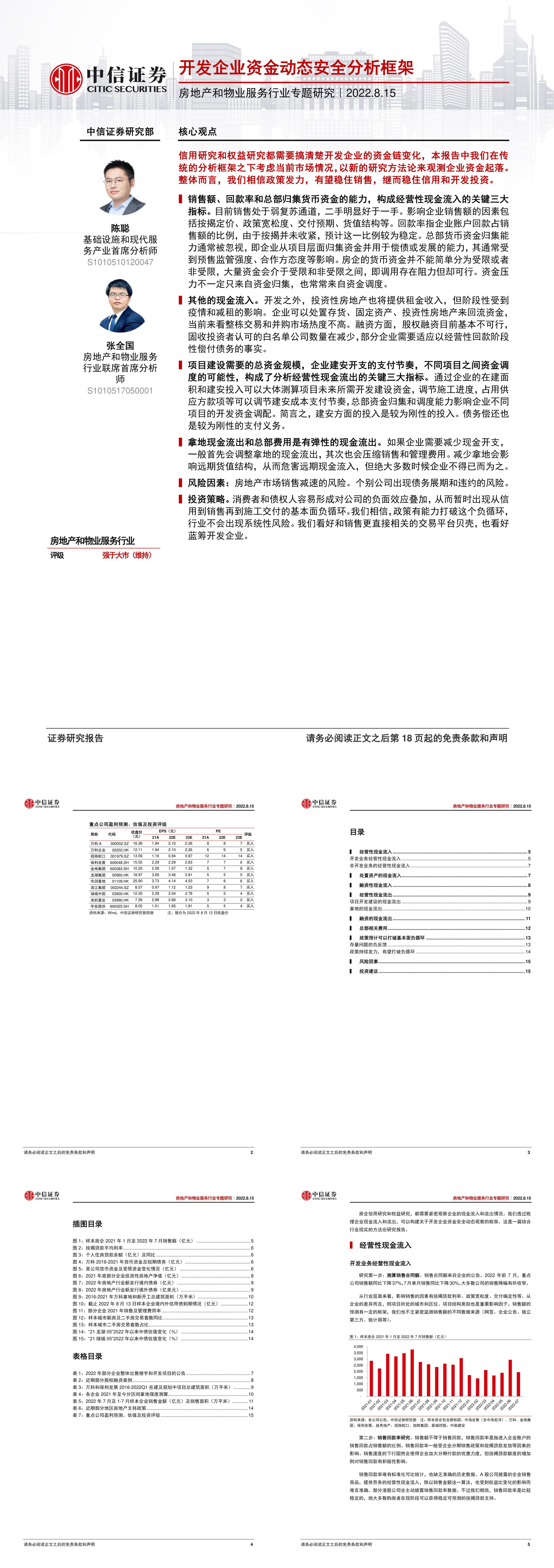 房地产和物业服务行业专题研究开发企业资金动态安全分析框架