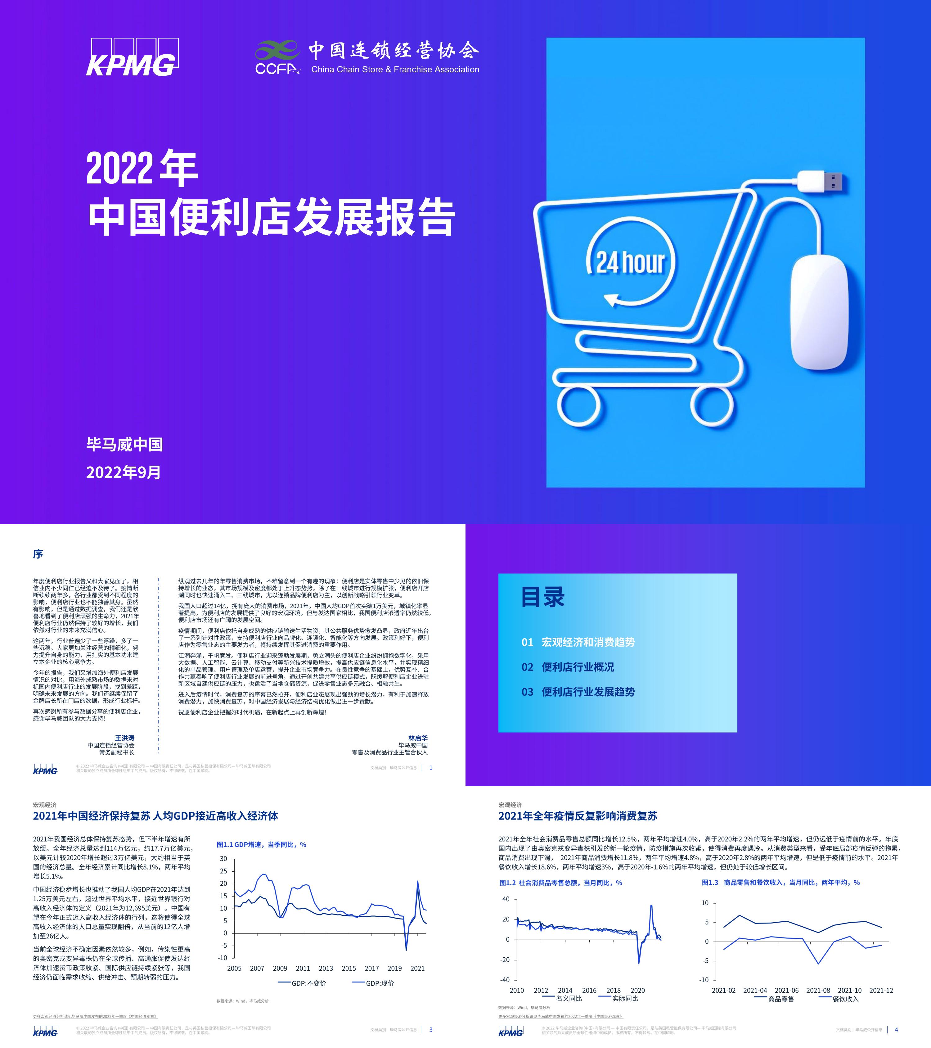 中国便利店发展报告CCFAx毕马威