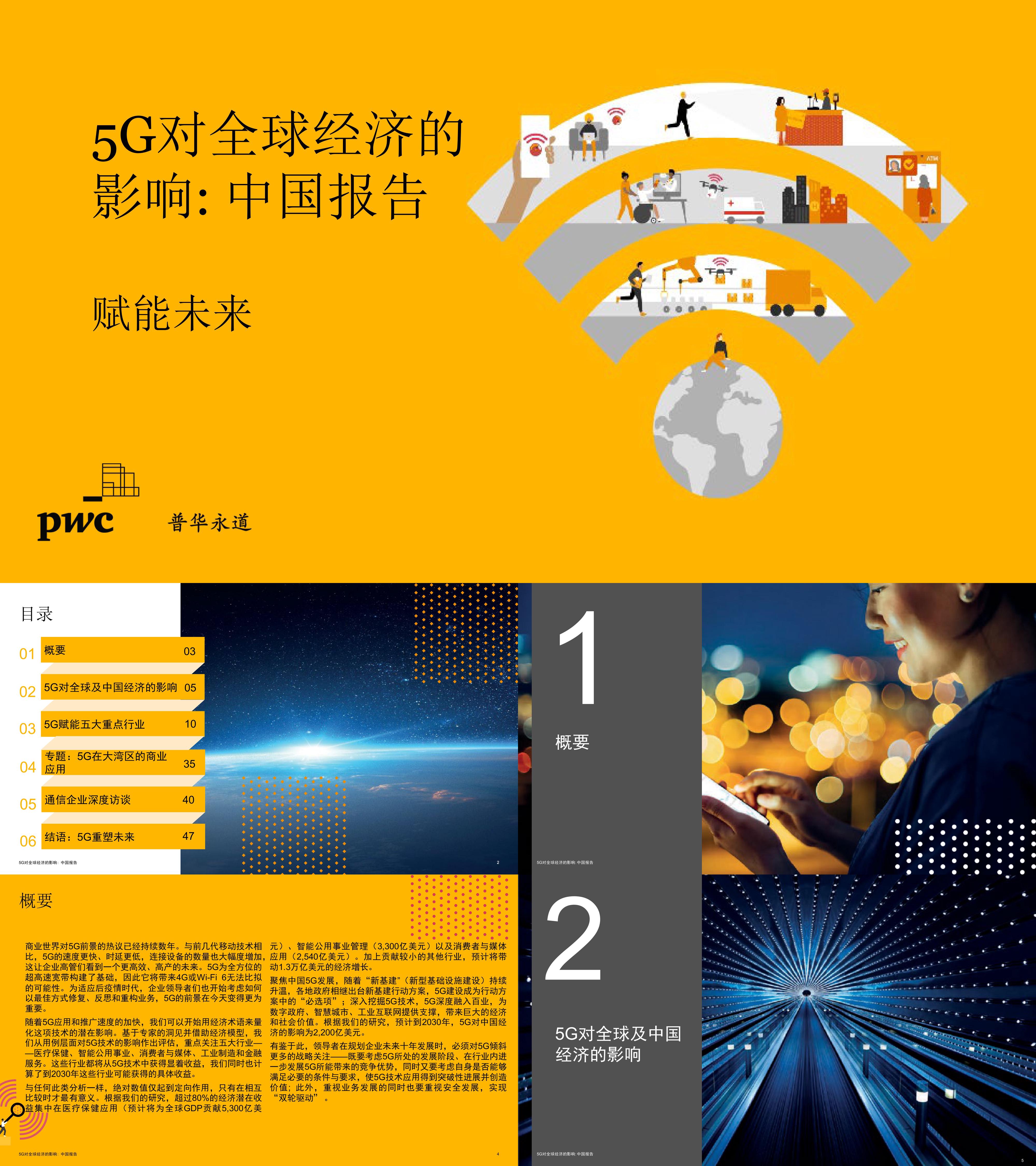 5G对全球经济的影响中国报告 赋能未来