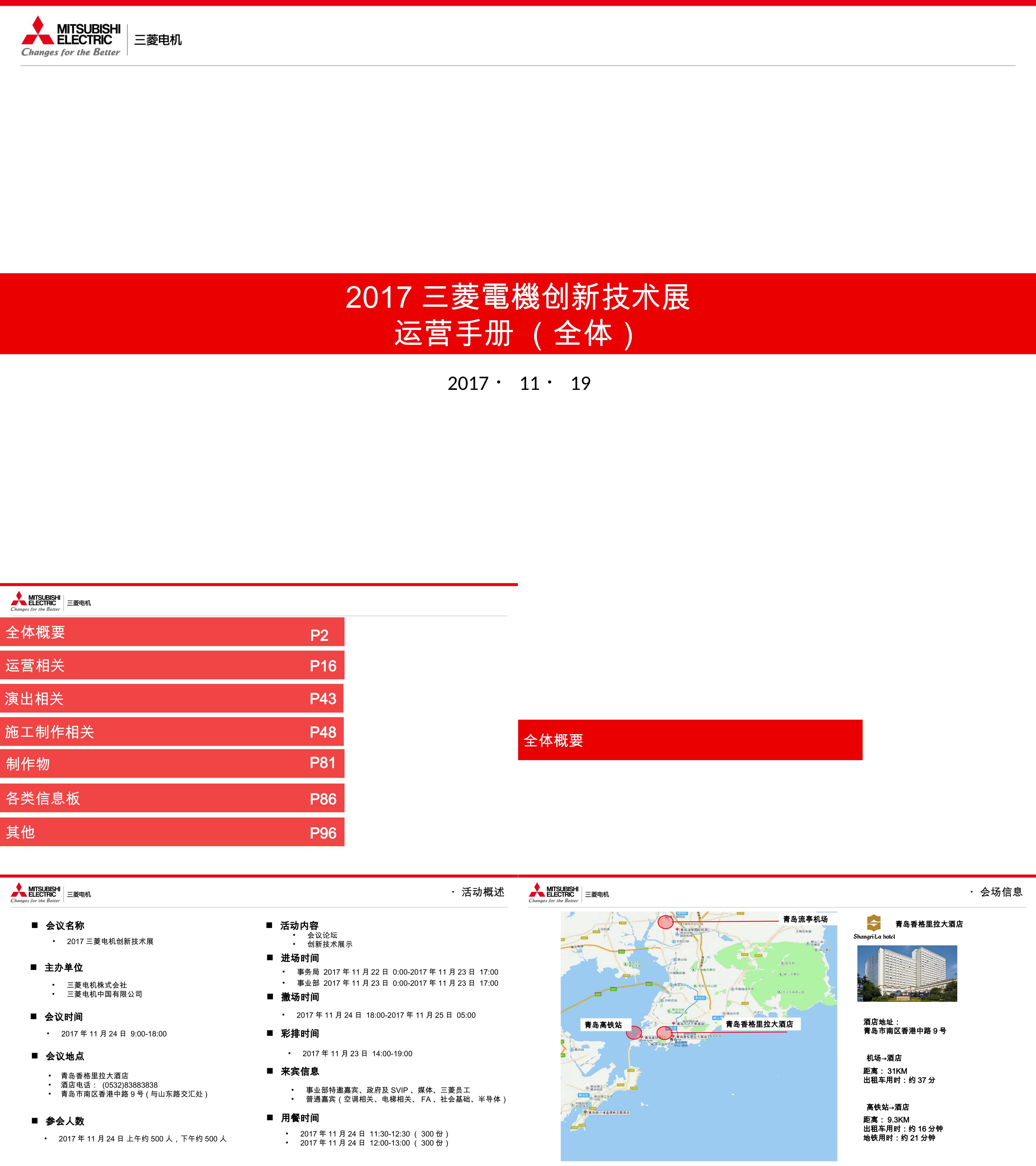 三菱电机创新技术展青岛运营手册