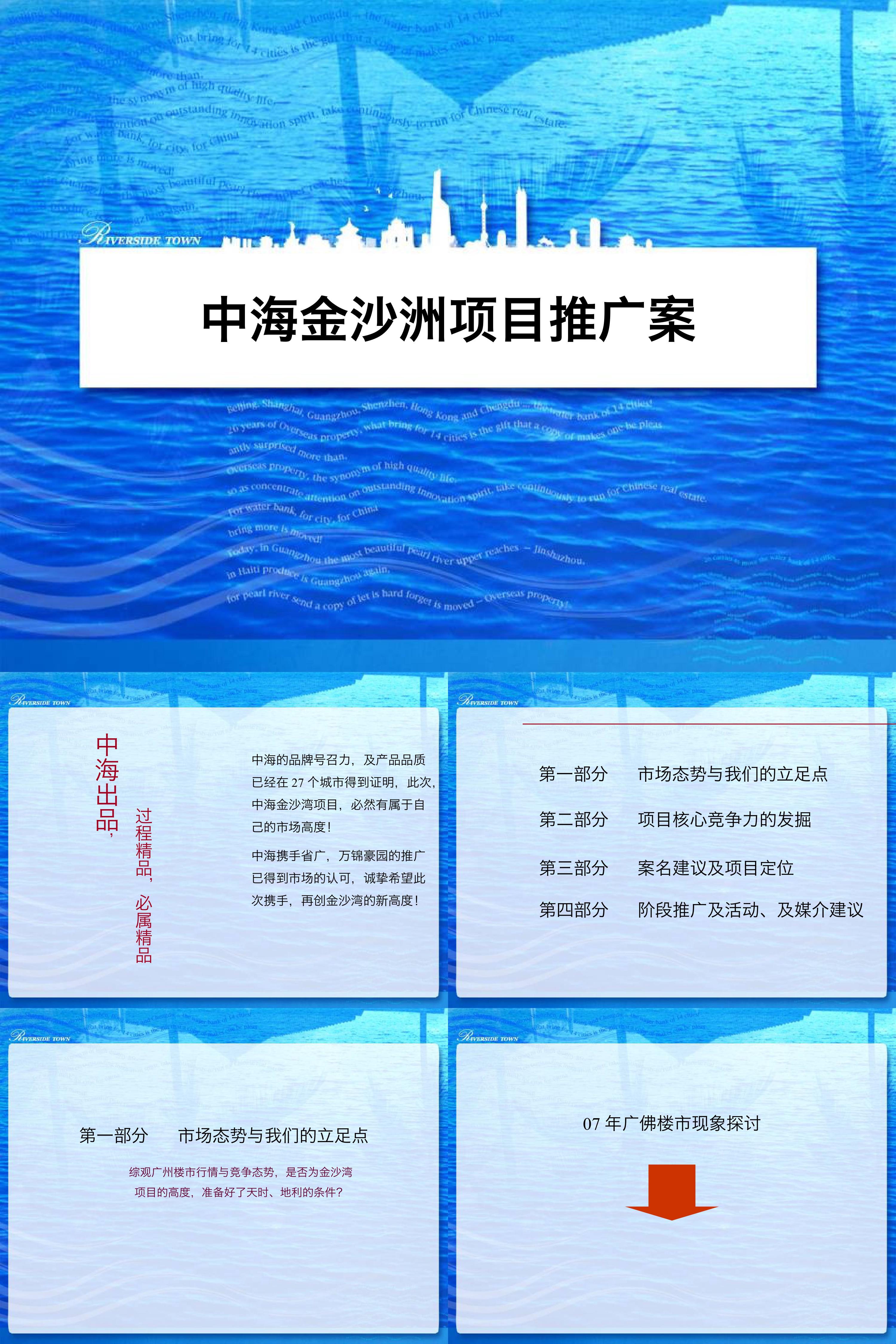 天驰中海金沙洲项目推广案