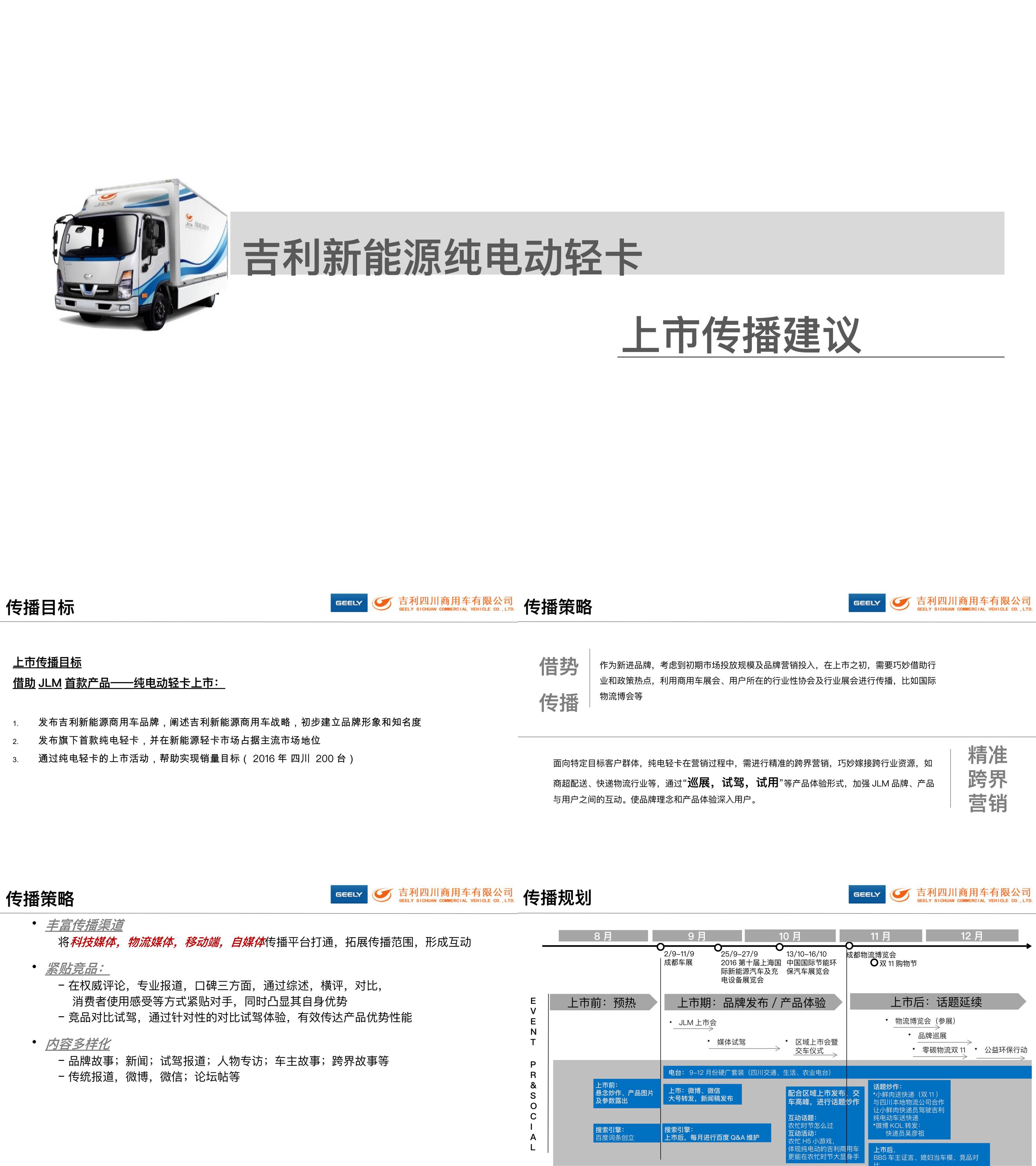 吉利电动轻卡传播建议方案