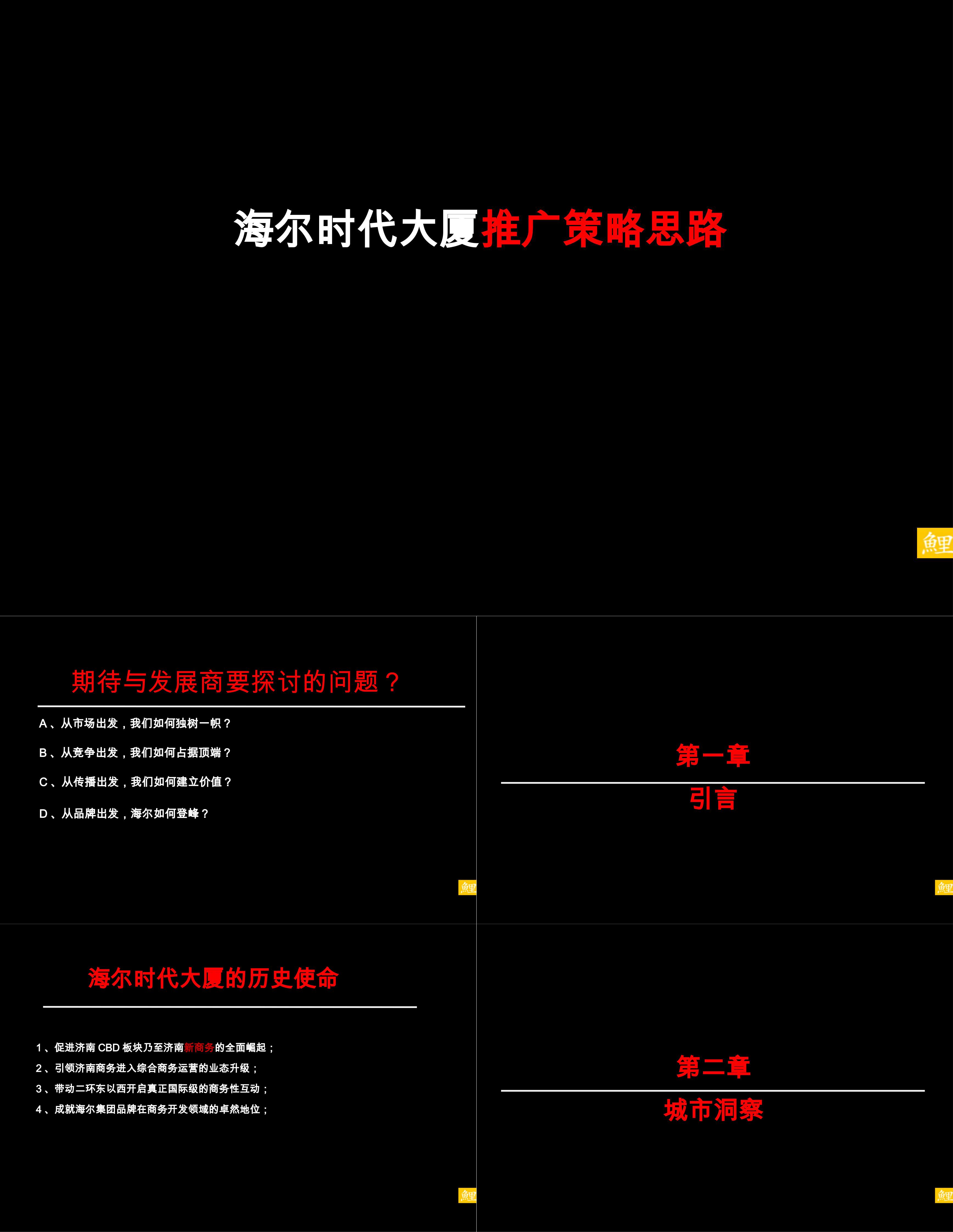 济南海尔时代大厦策略推广方案