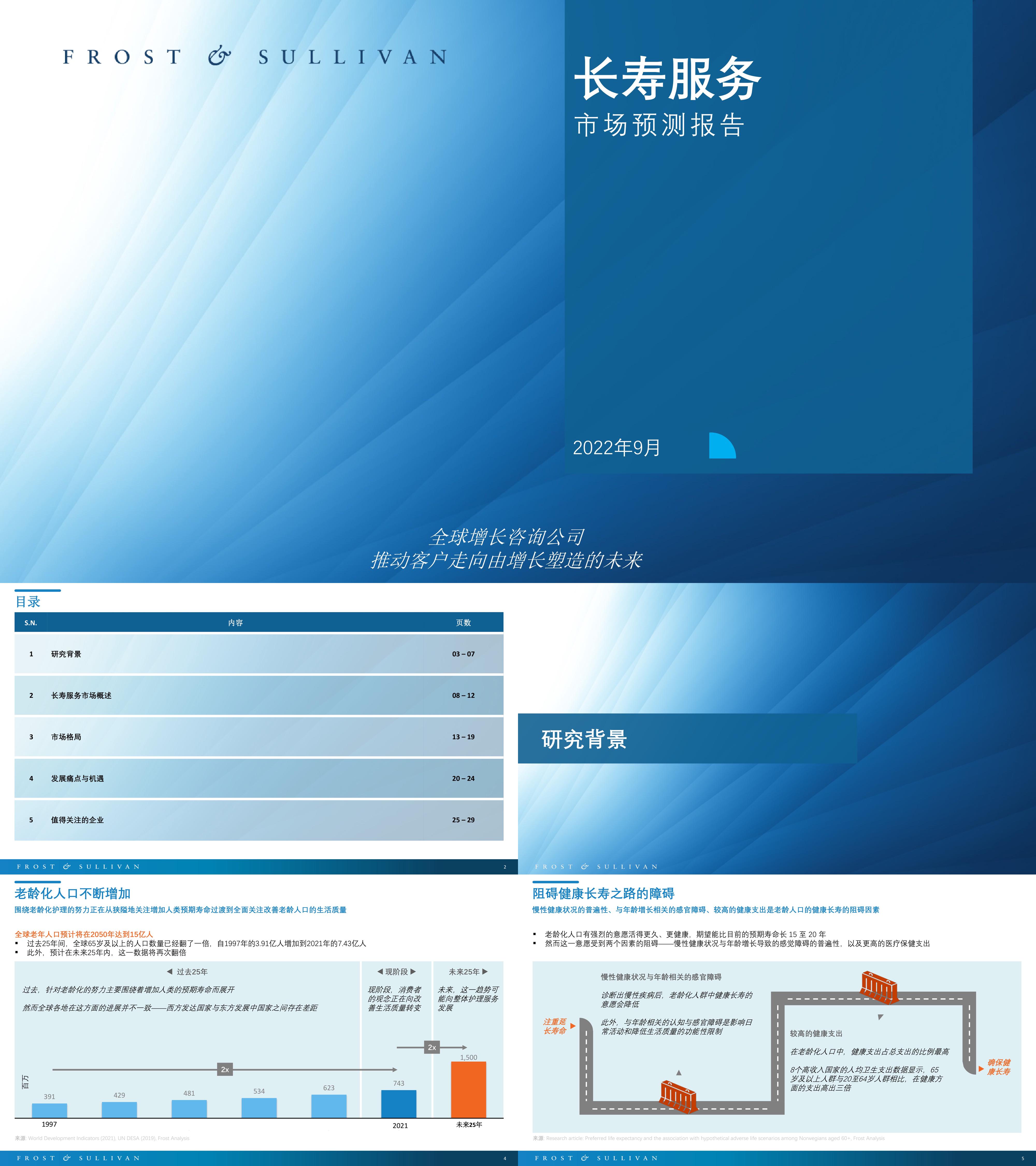 长寿服务市场预测报告沙利文