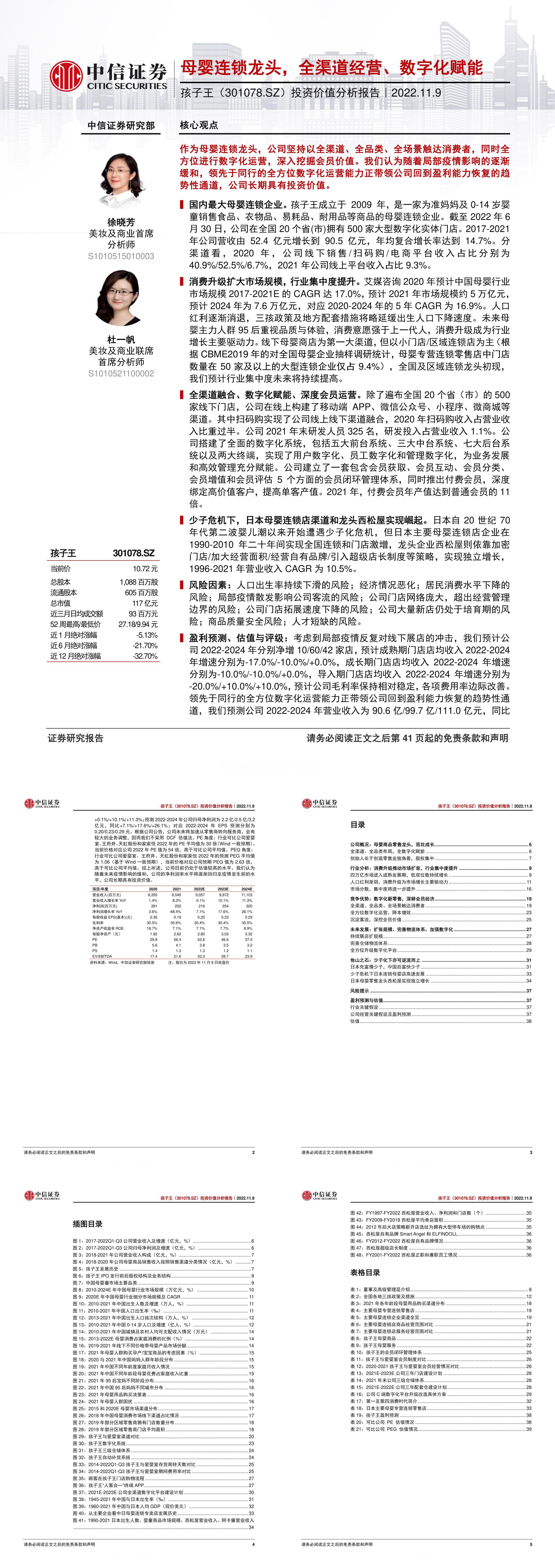 孩子王301078投资价值分析报告母婴连锁龙头全渠道经营