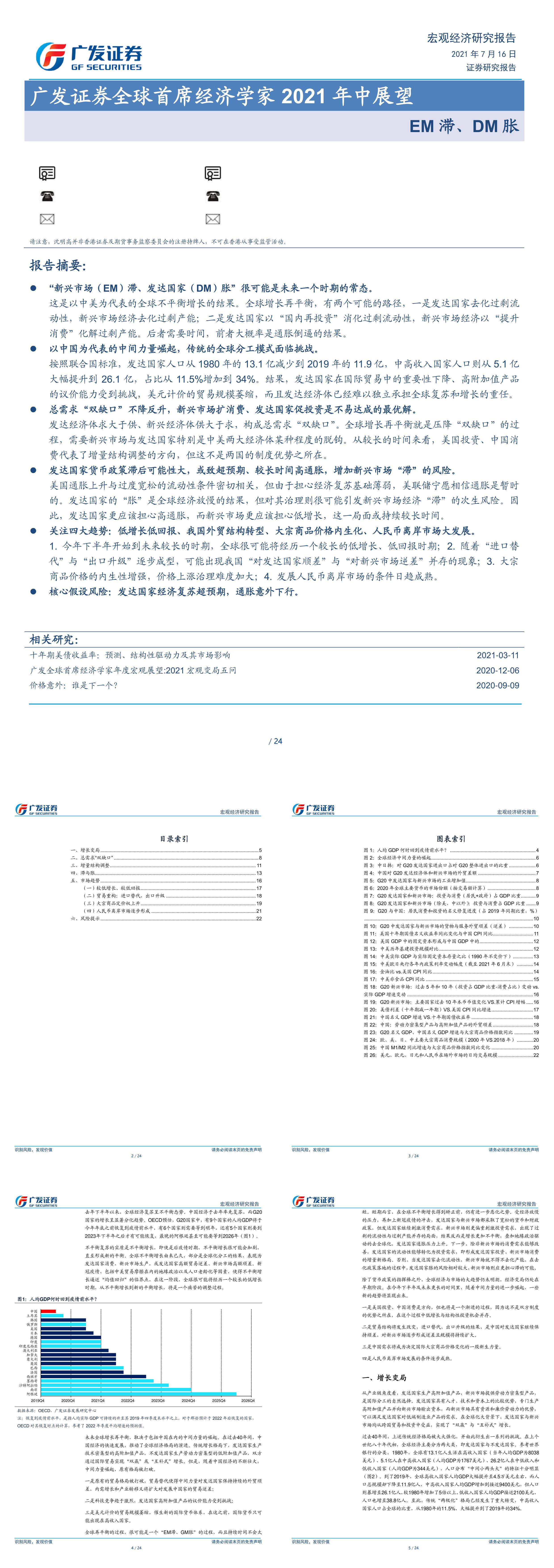 全球首席经济学家年中展望EM滞DM胀