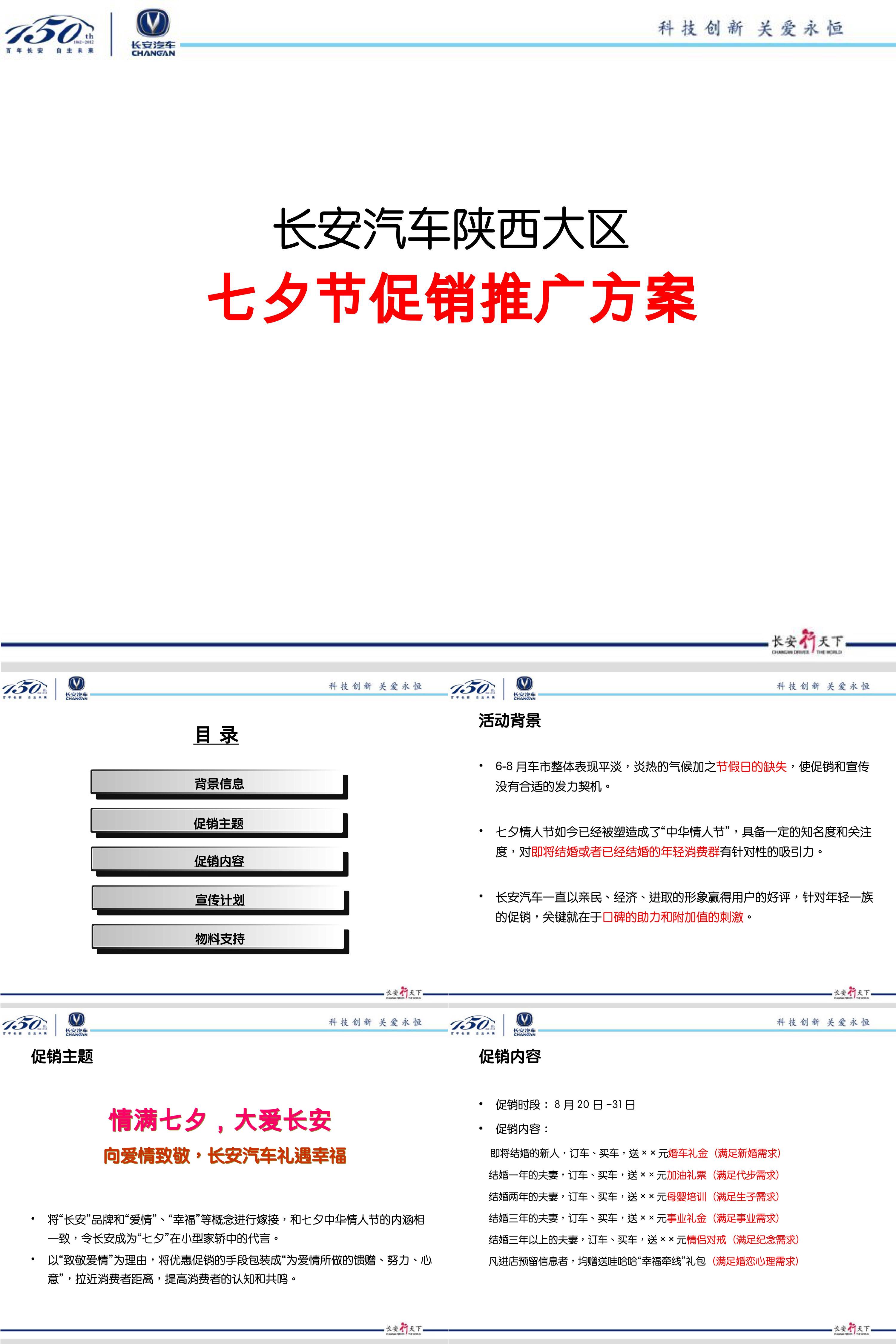 长安汽车七夕促销方案西北大区