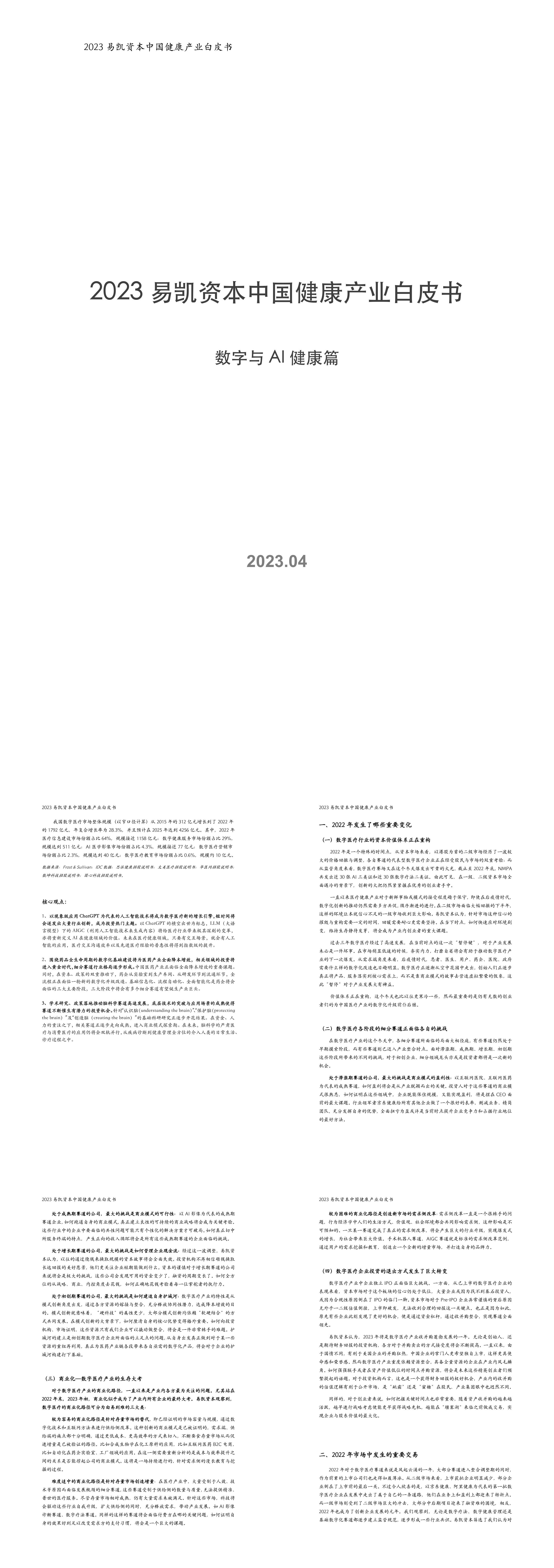 2023中国健康产业白皮书数字与AI健康篇易凯资本报告