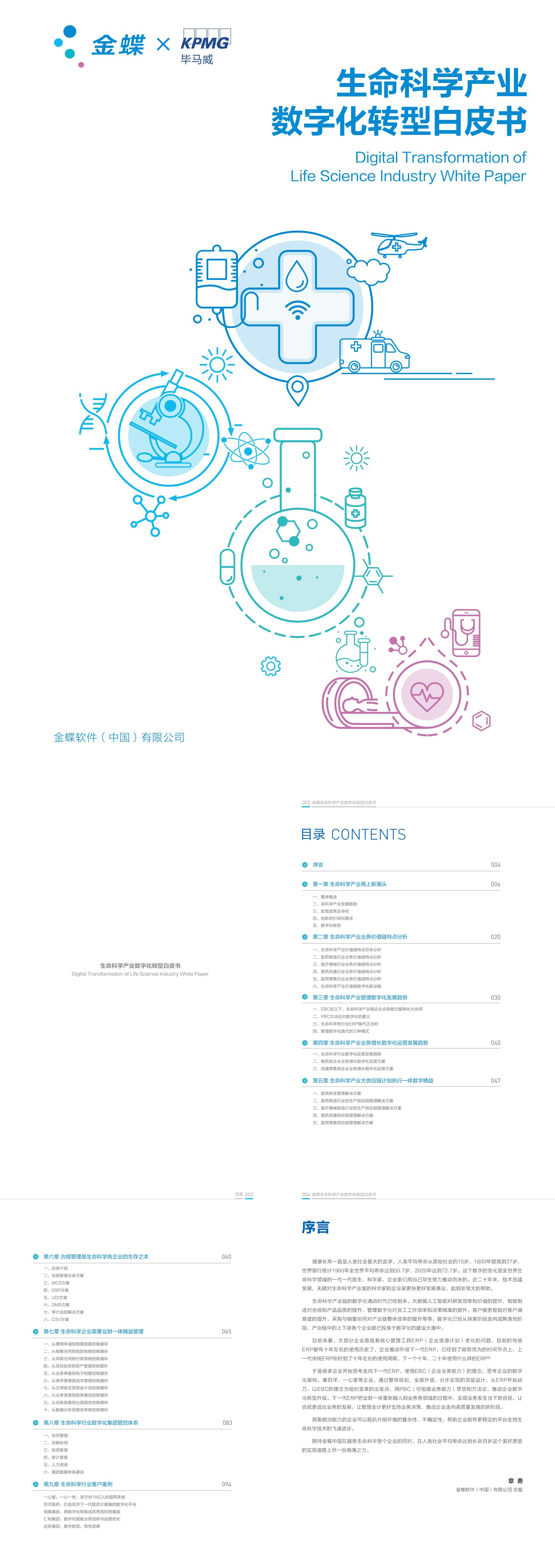 金蝶毕马威2023生命科学产业数字化转型白皮书报告