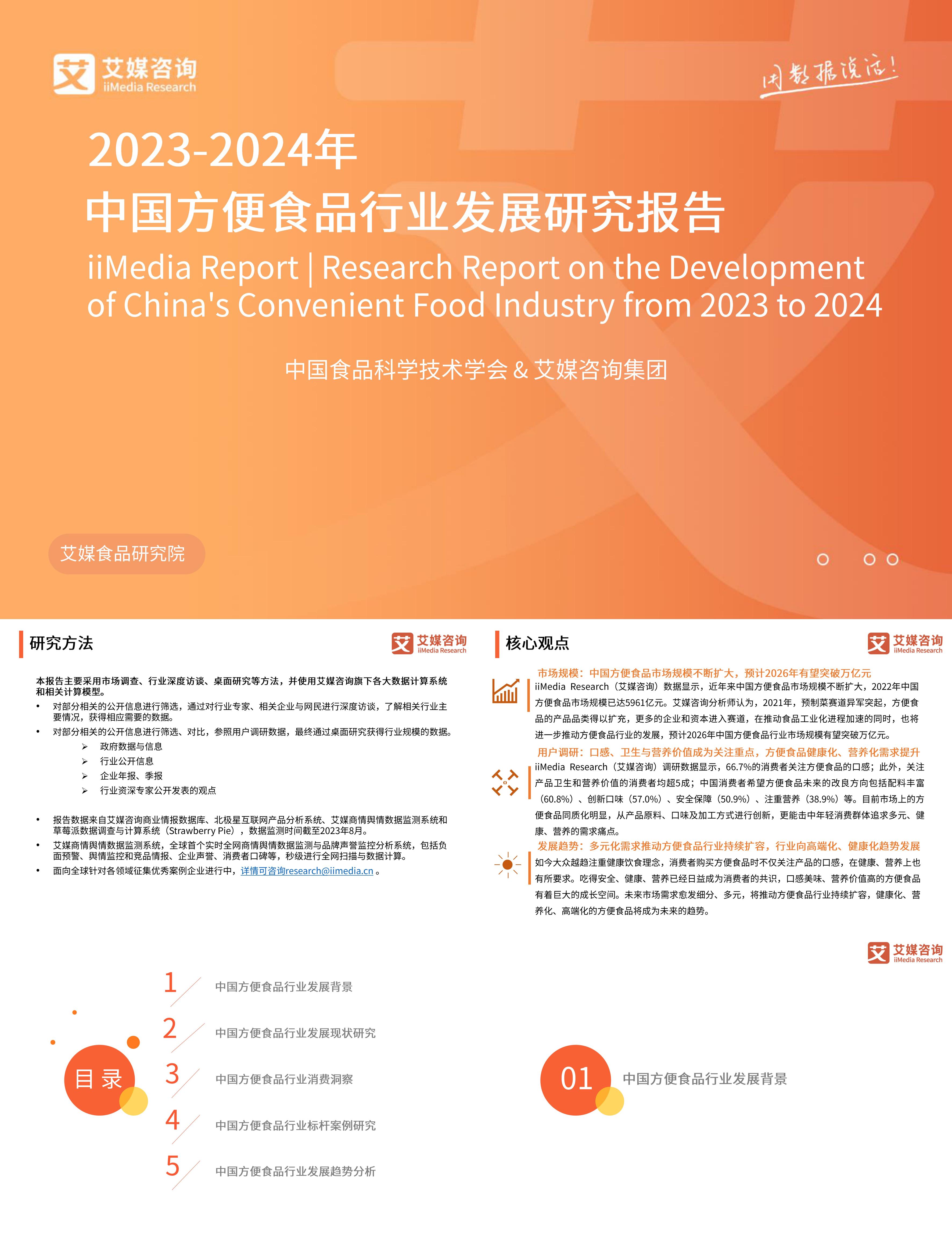 中国食品科学技术学会&艾媒咨询：中国方便食品行业发展研究报告