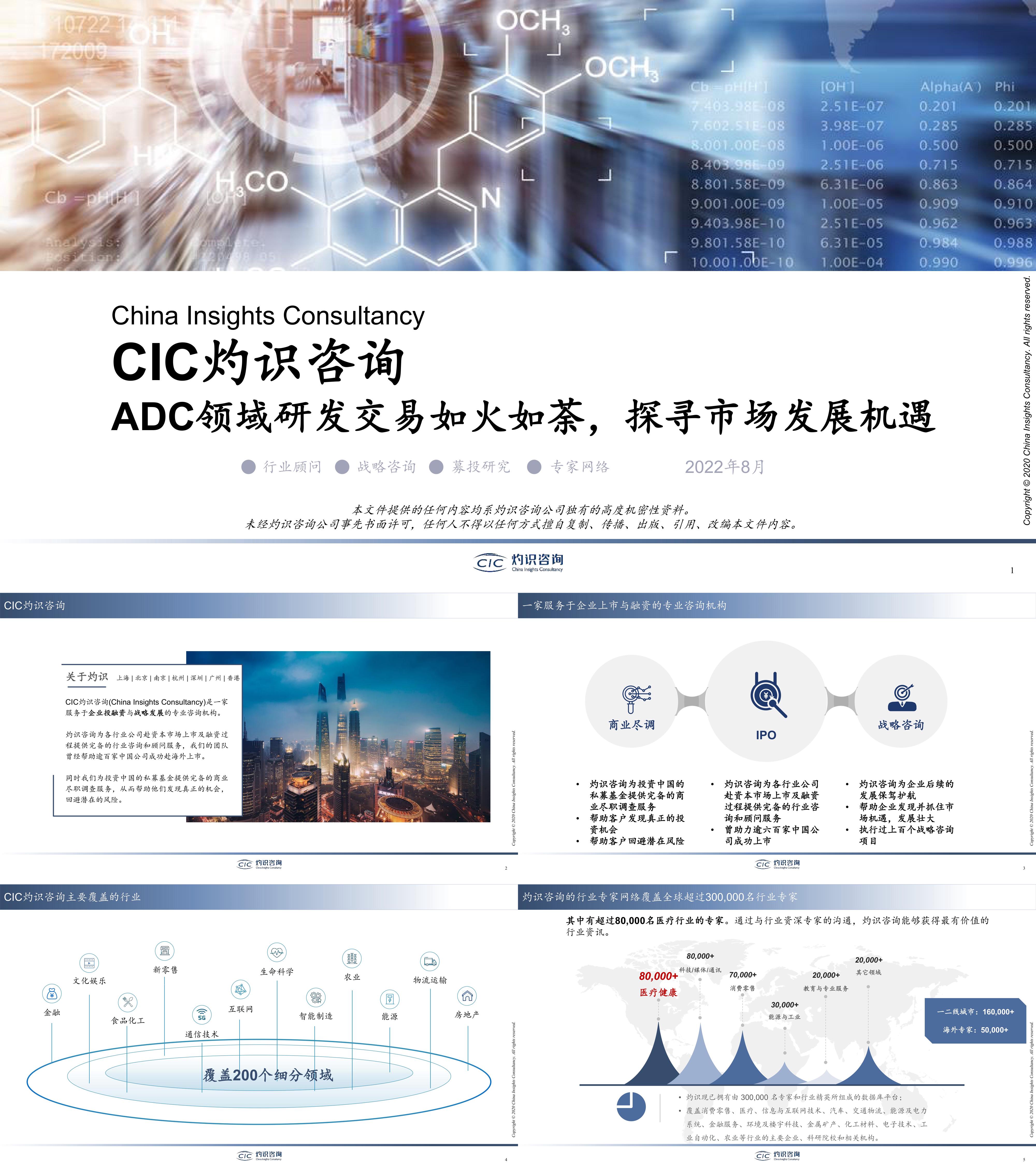 ADC领域研发交易如火如荼探寻市场发展机遇灼识咨询