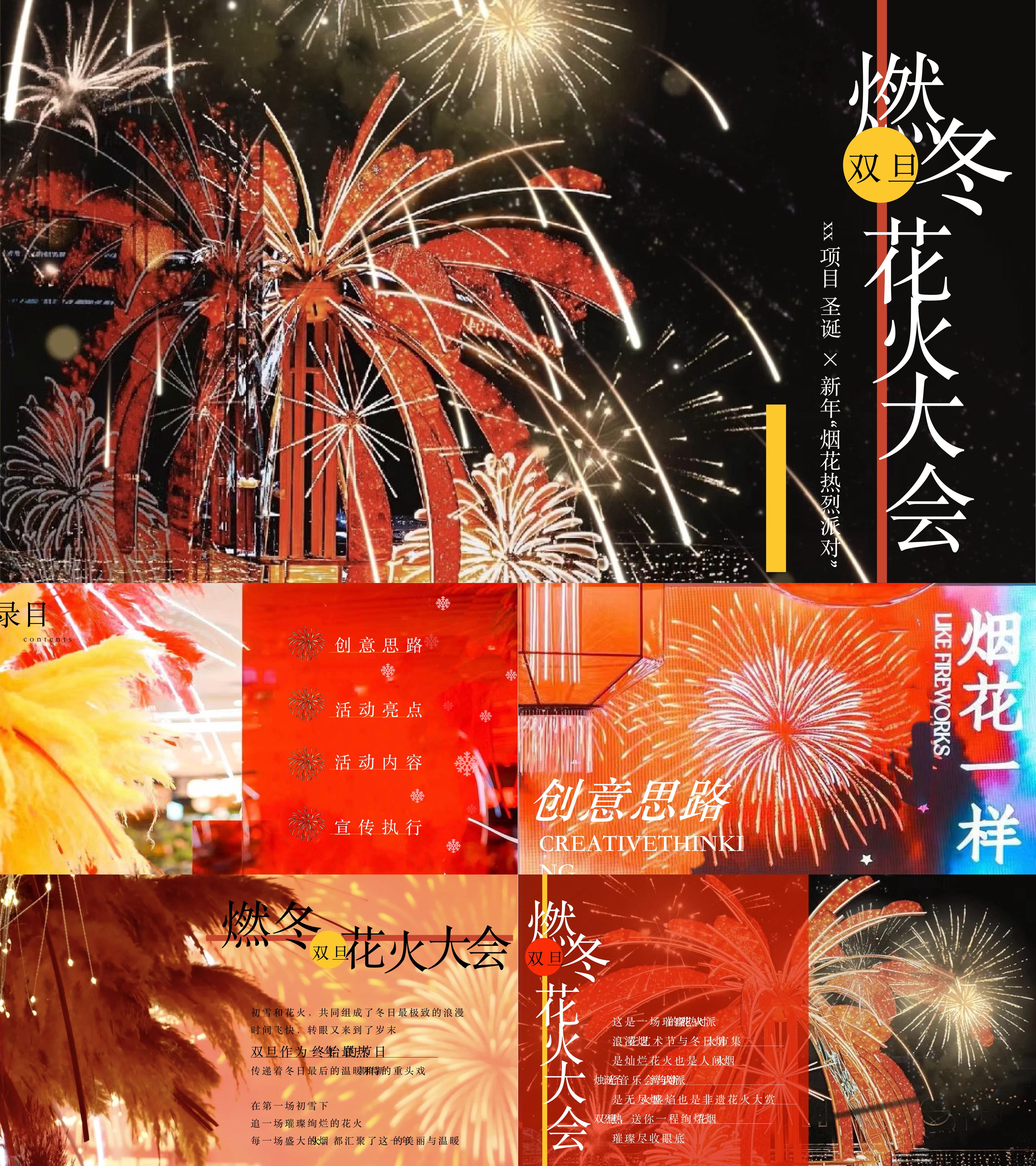 2024双旦花火大会圣诞节元旦节跨年夜新年烟花派对烟火展活动方案