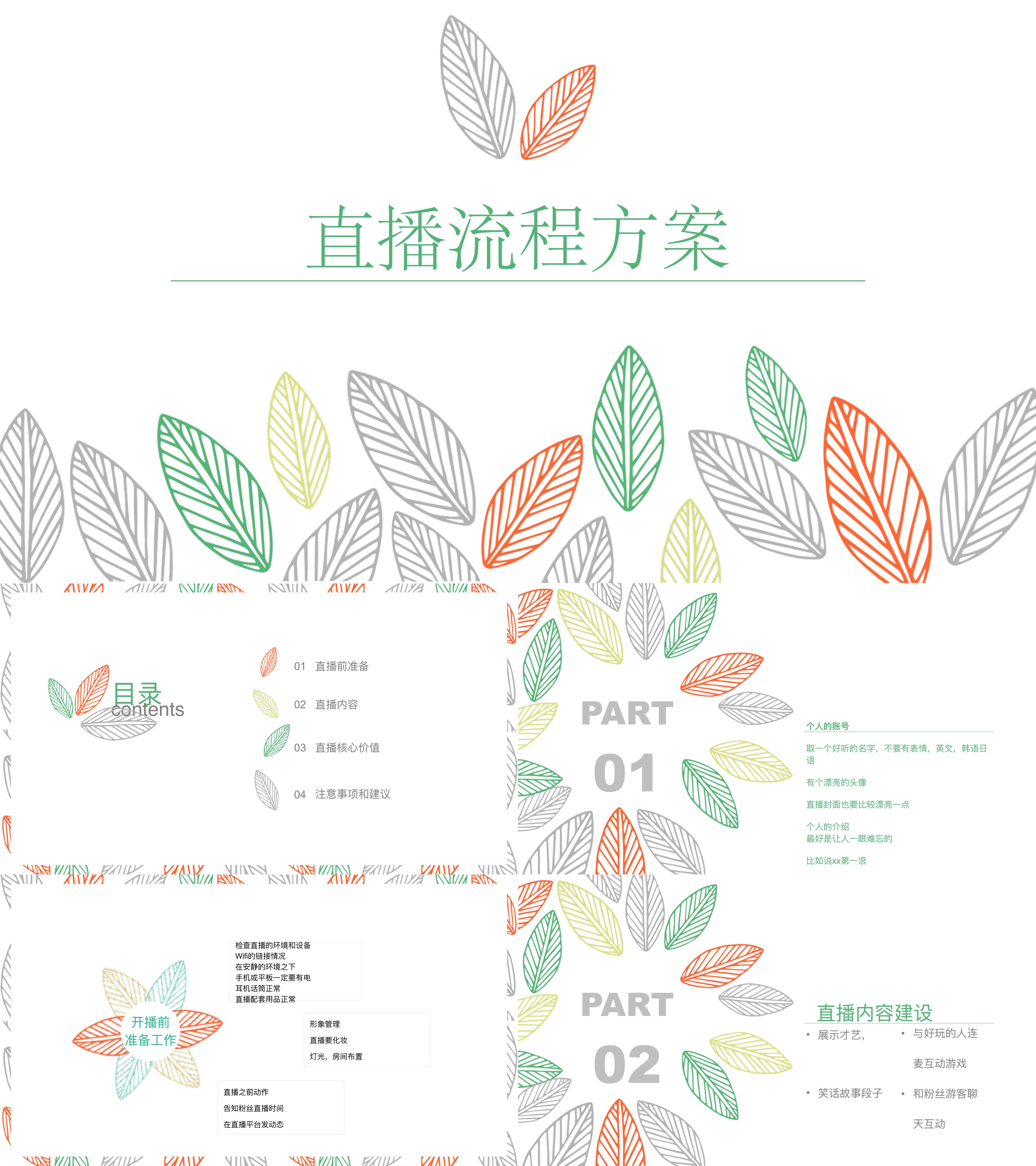 主播直播方案及流程