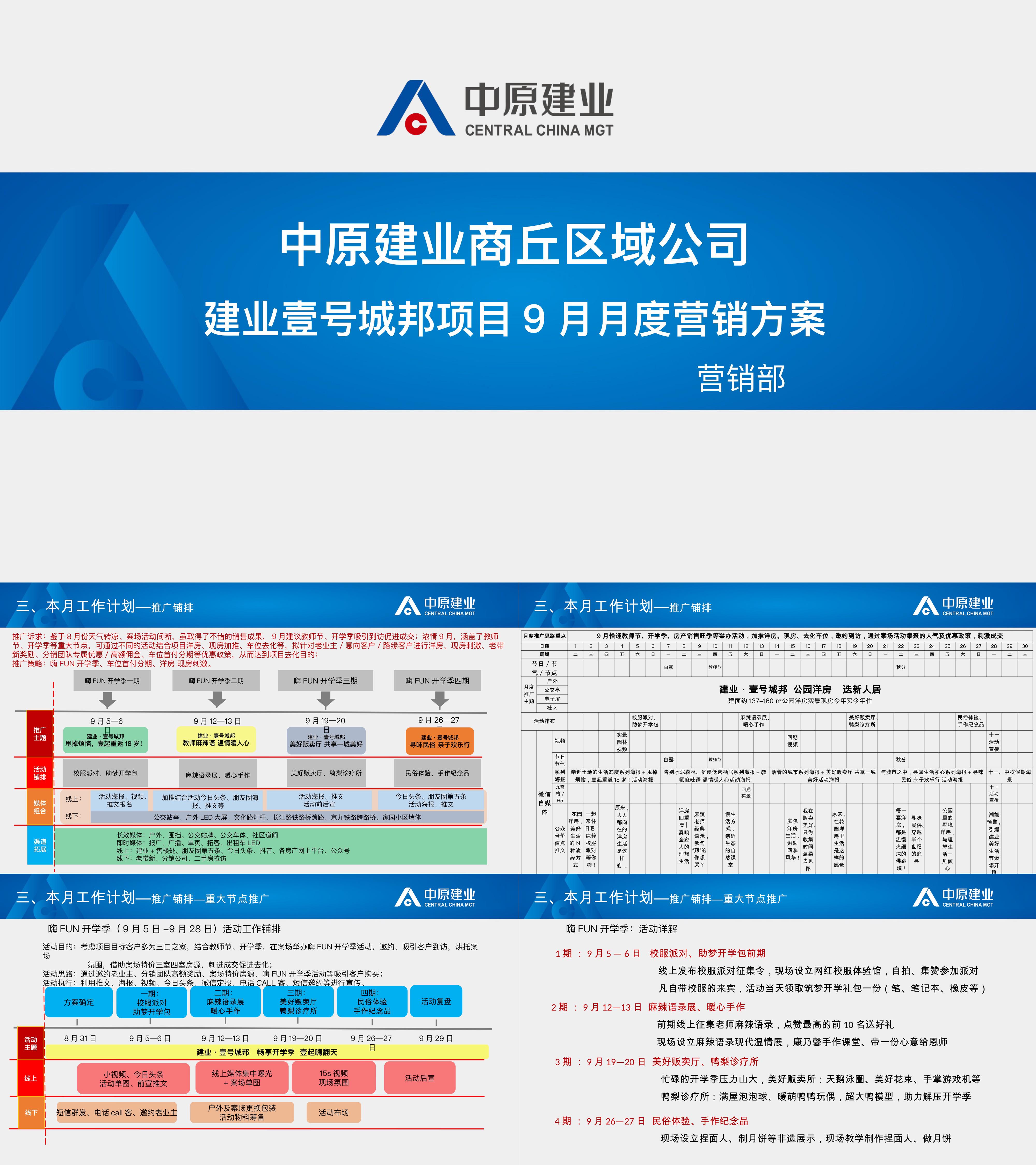 建业壹号城邦9月营销铺排