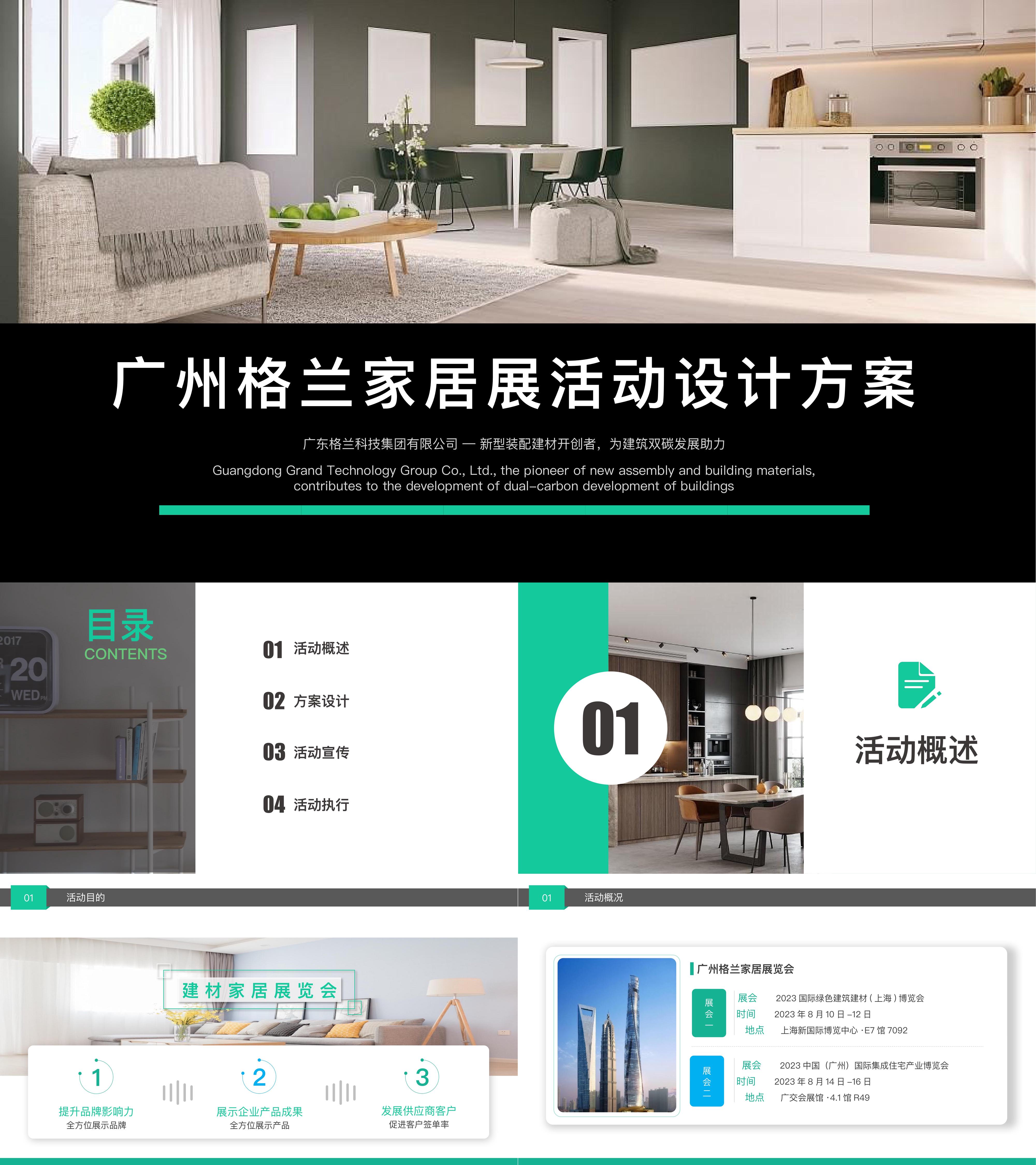 广州格兰建材家居展览会活动设计方案