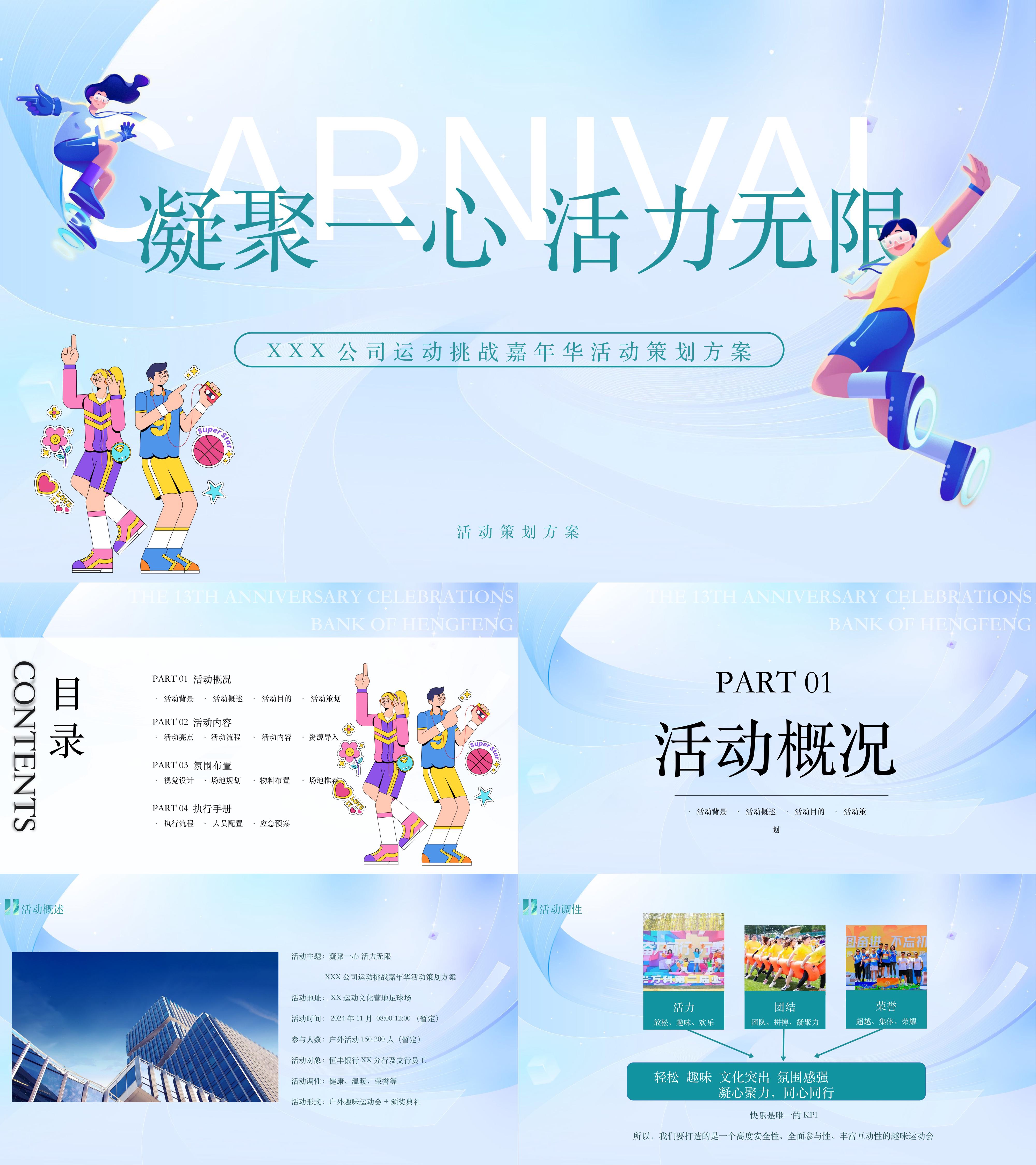 2024大型公司集团趣味运动会竞赛挑战嘉年华团建活动方案