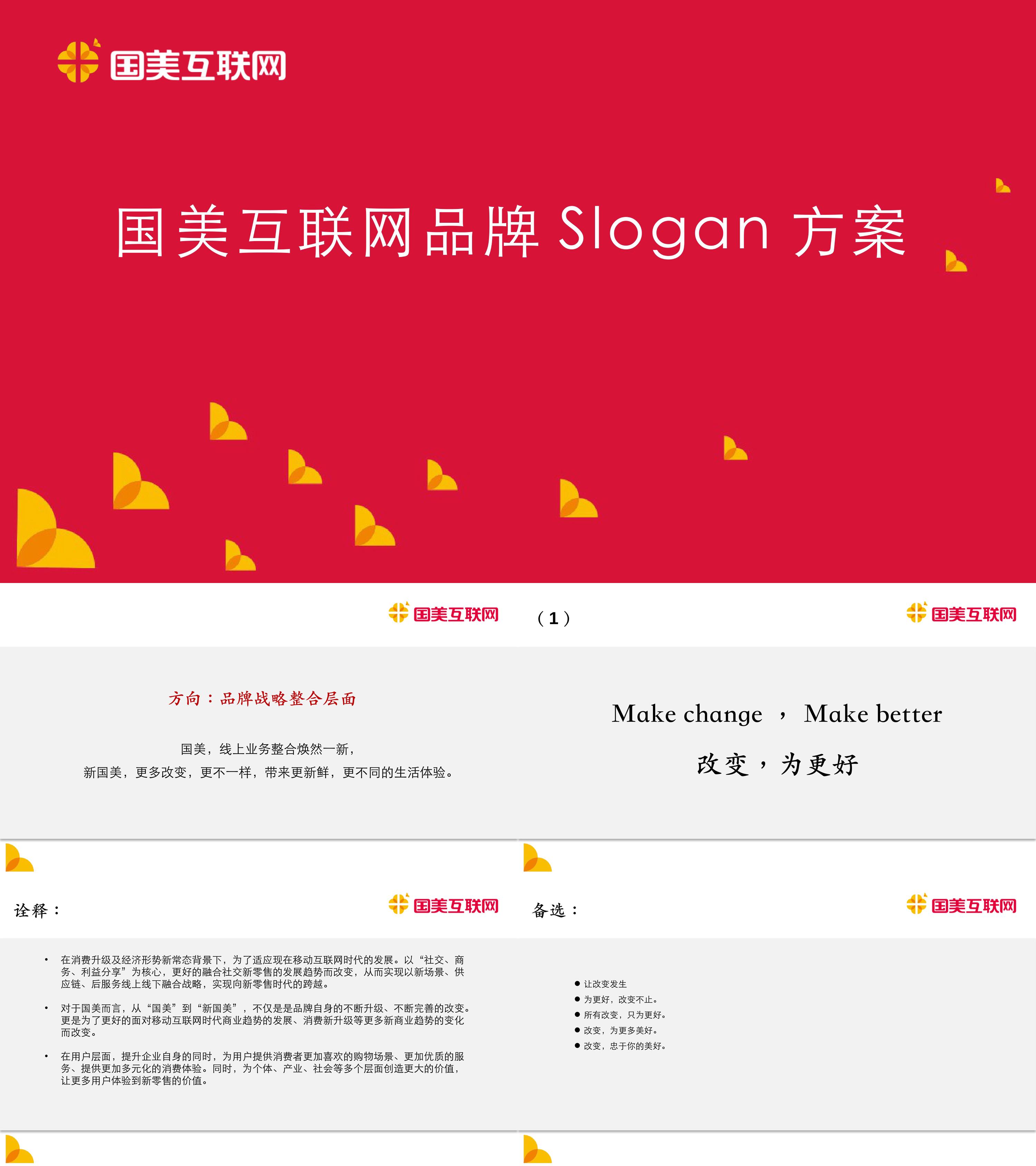 国美互联网品牌Slogan方案