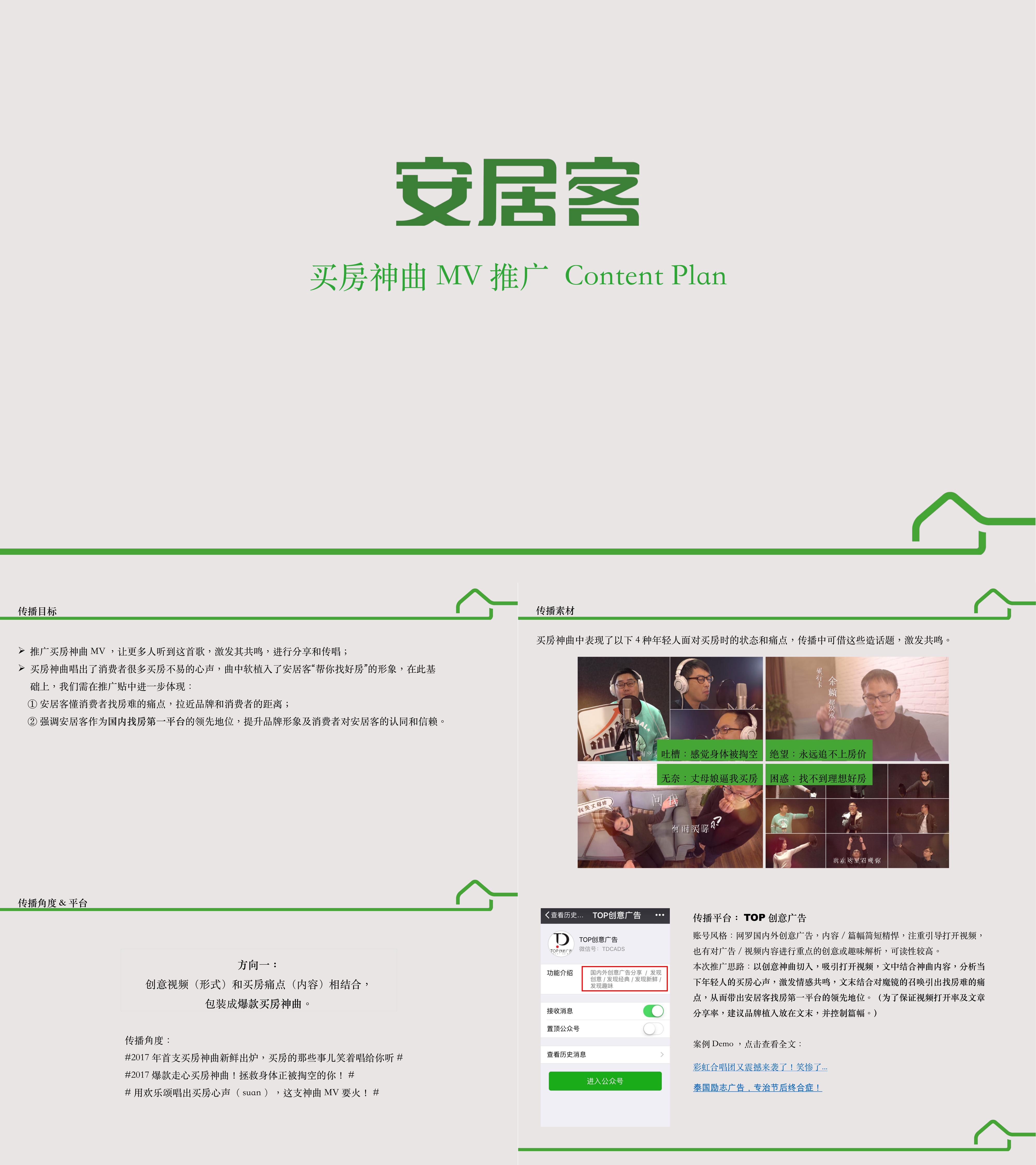 安居客买房神曲MV推广 Content Plan