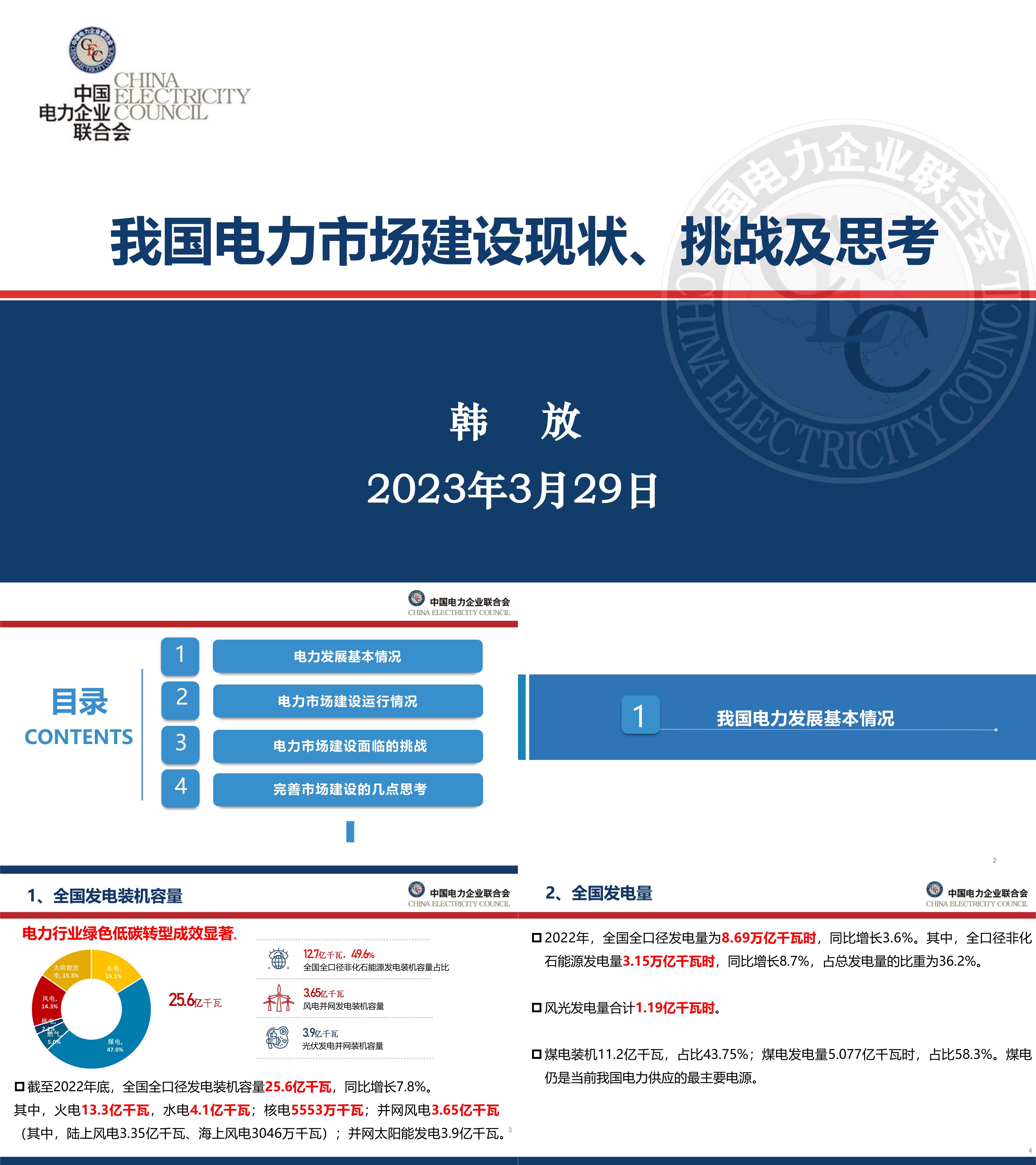 中电联韩放我国电力市场建设现状挑战及思考