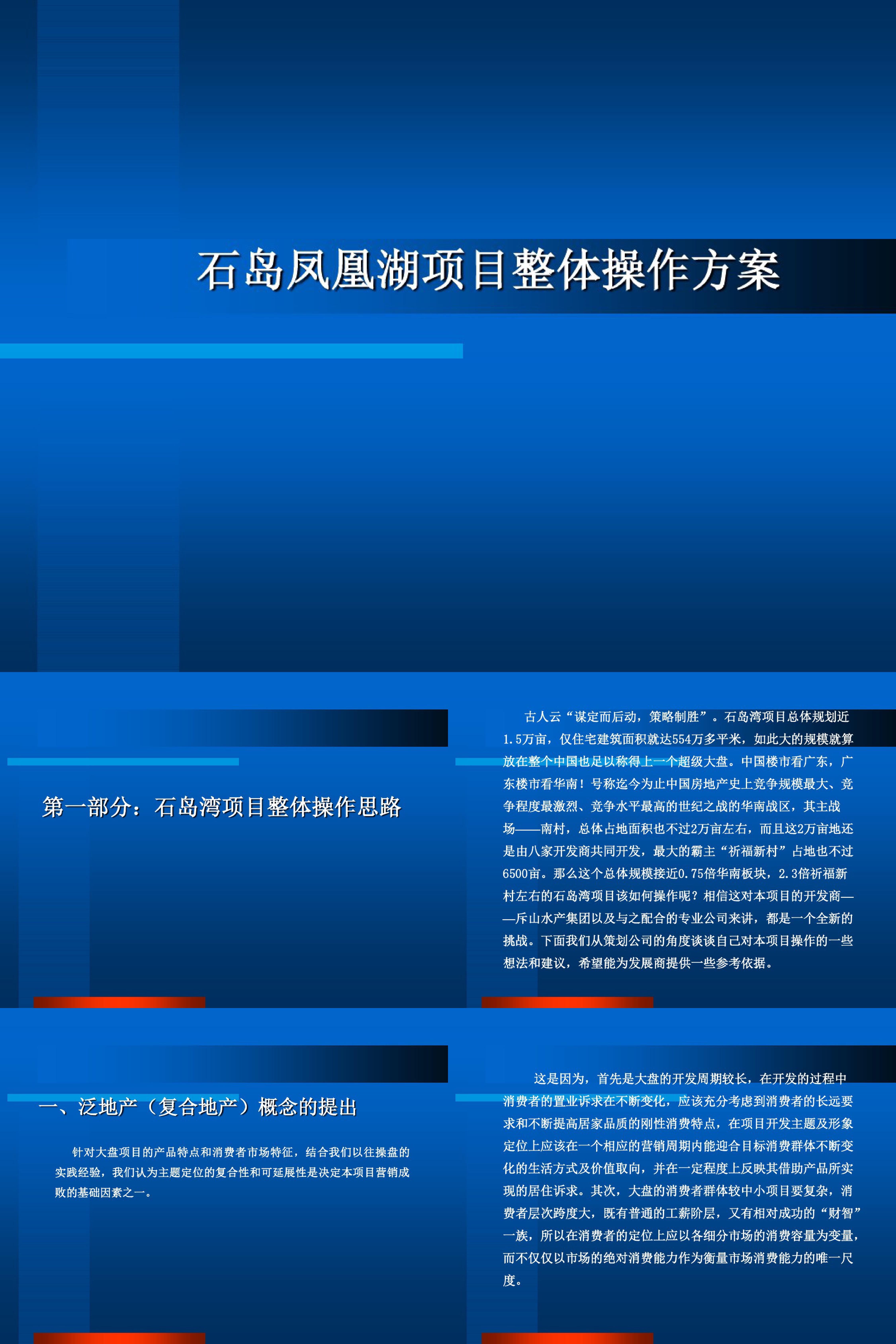 威海石岛凤凰湖项目整体操作方案