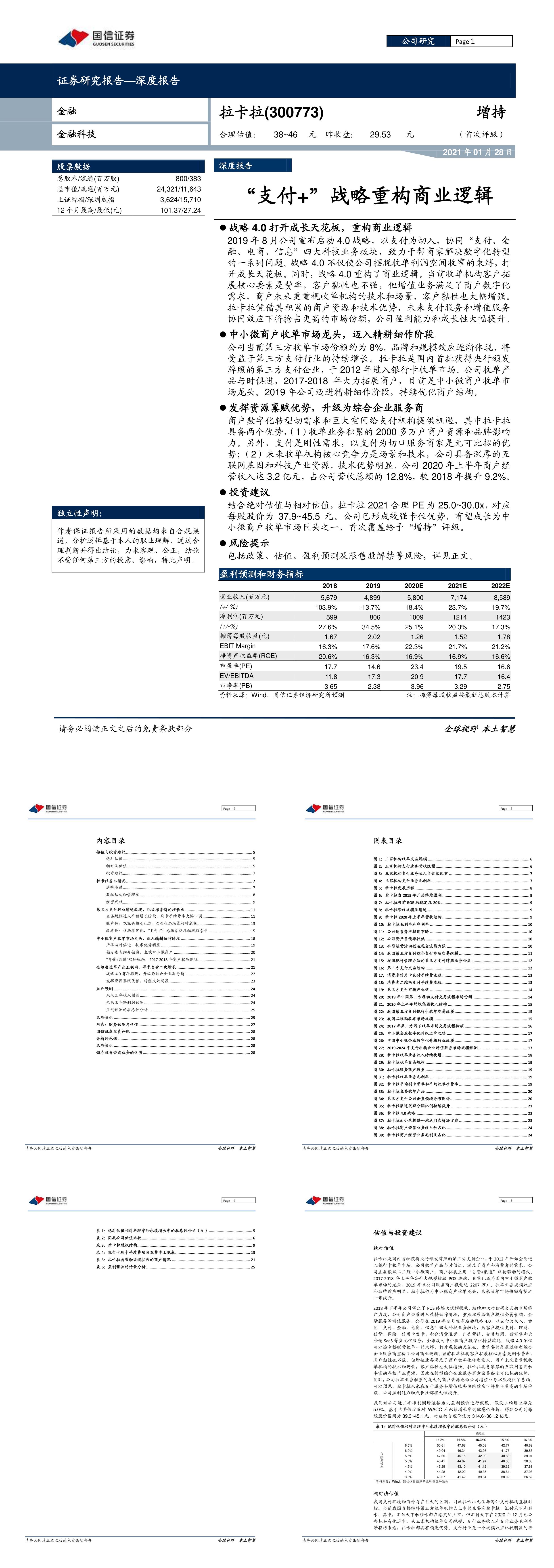 国信证券拉卡拉深度报告支付战略重构商业逻辑