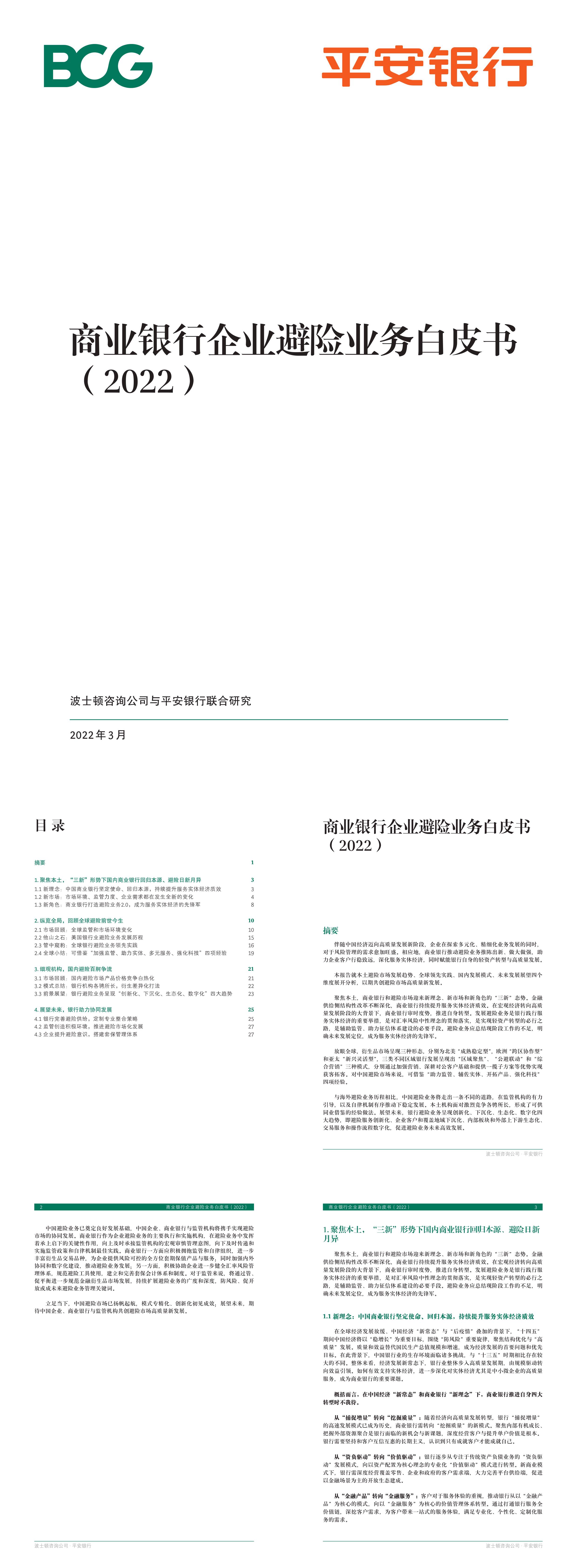 BCG平安银行商业银行企业避险业务白皮书报告