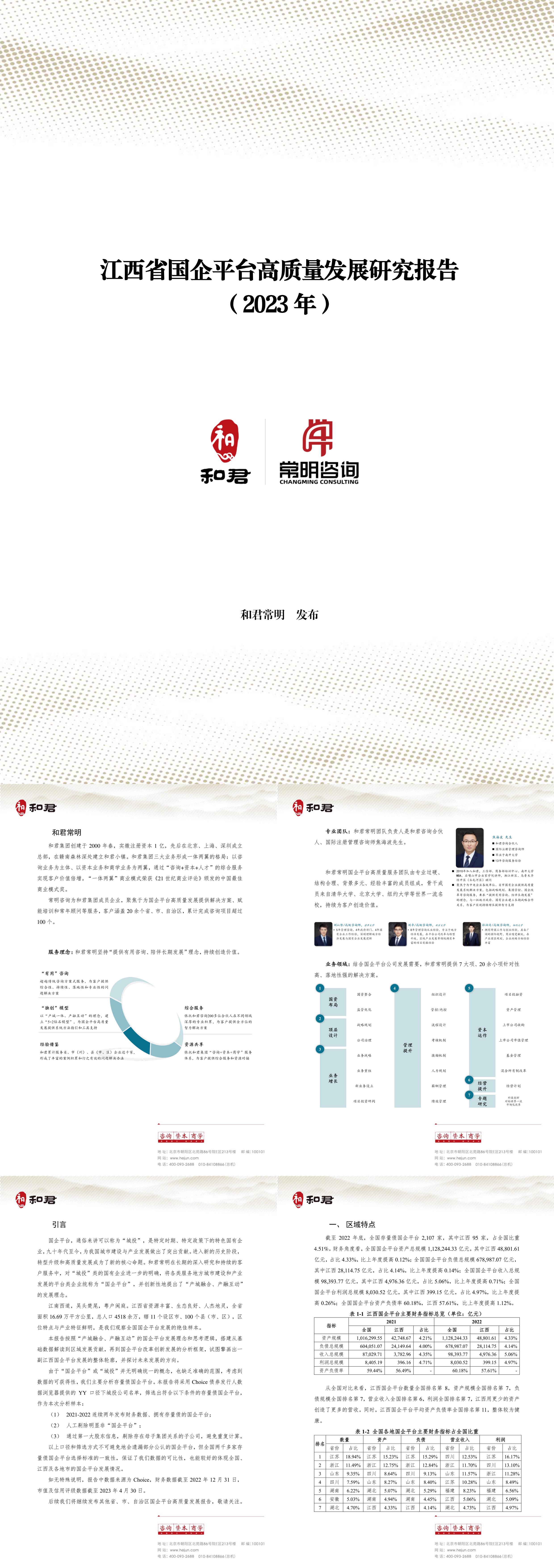 江西省国企平台高质量发展研究报告和君常明