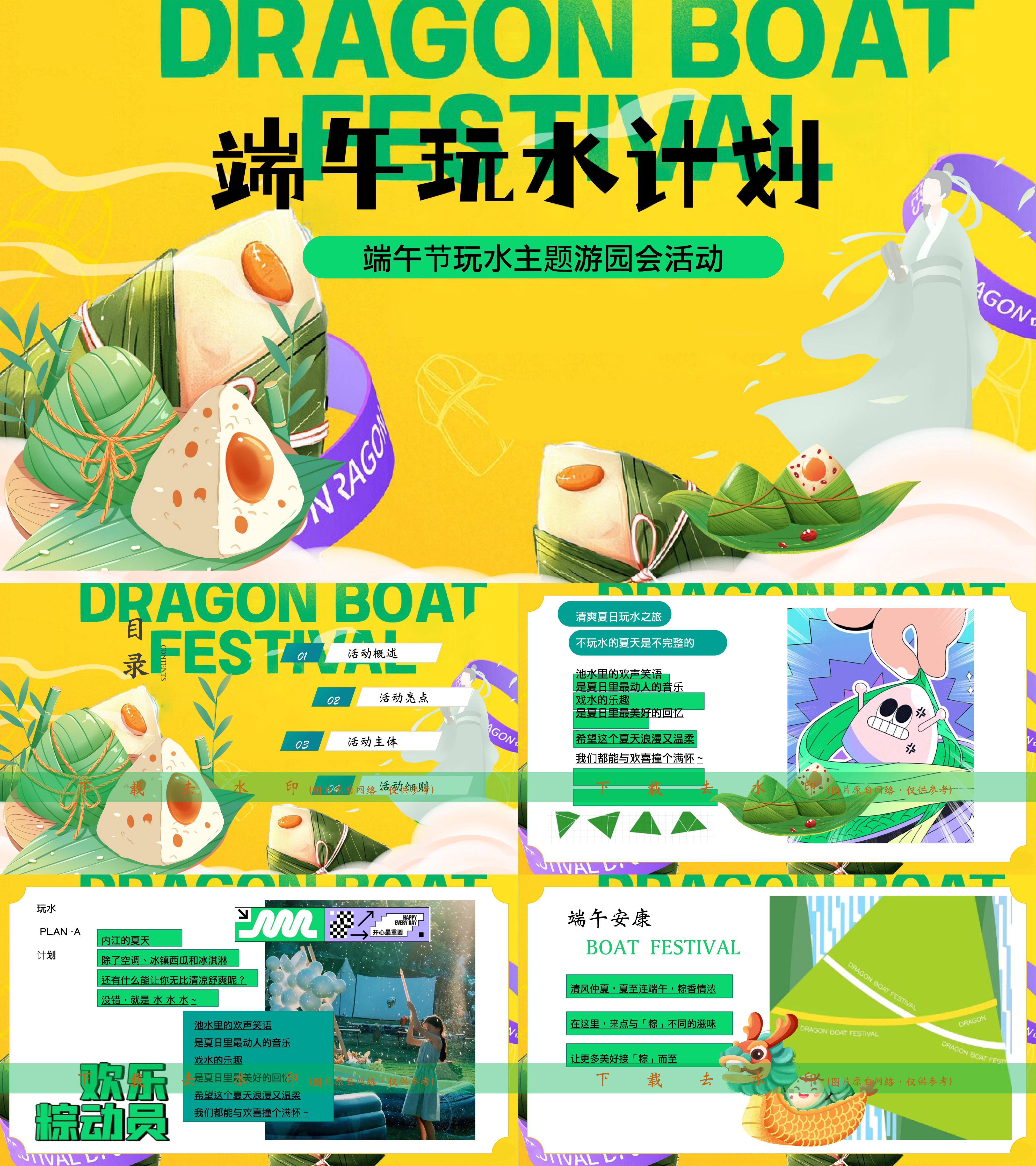 2025端午节玩水计划潮玩戏水消暑游戏龙舟活动方案