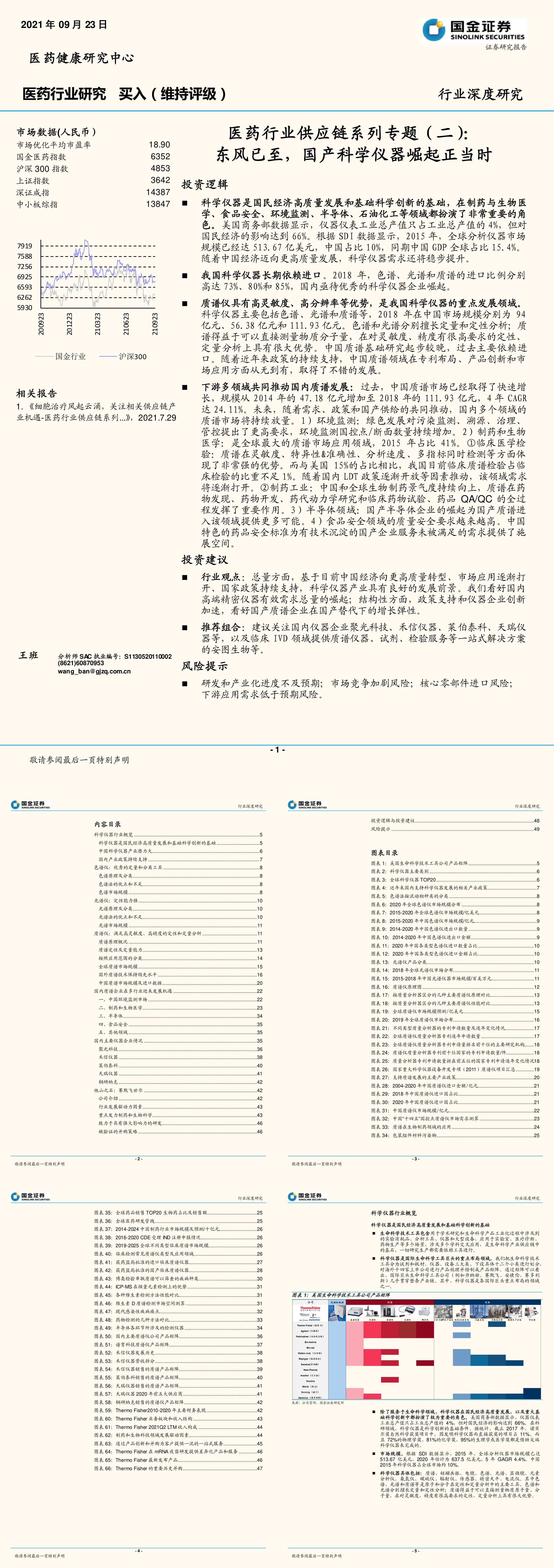 国金证券医药行业供应链系列专题二东风已至国产科学仪器崛起