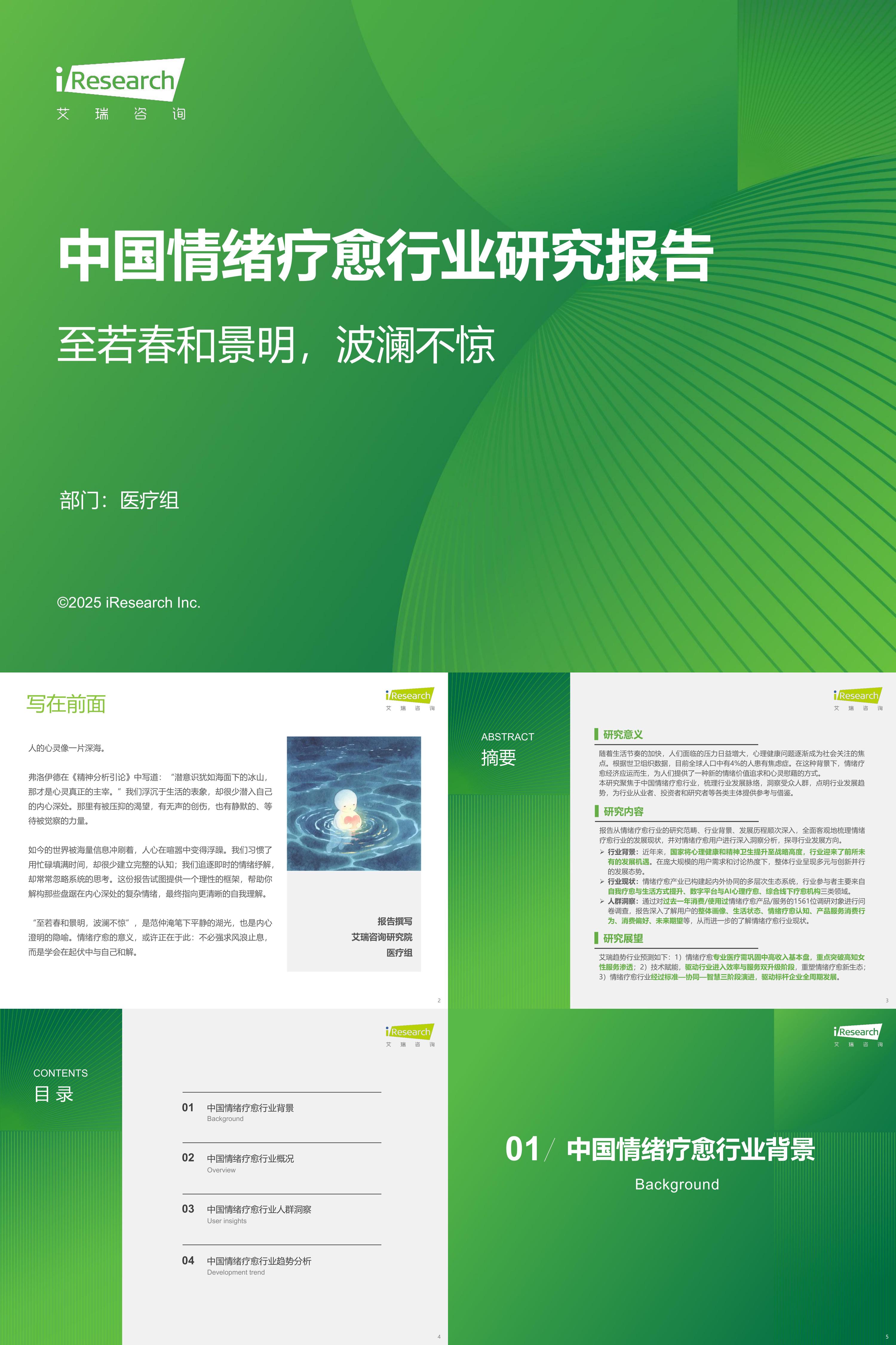 2025中国情绪疗愈行业报告