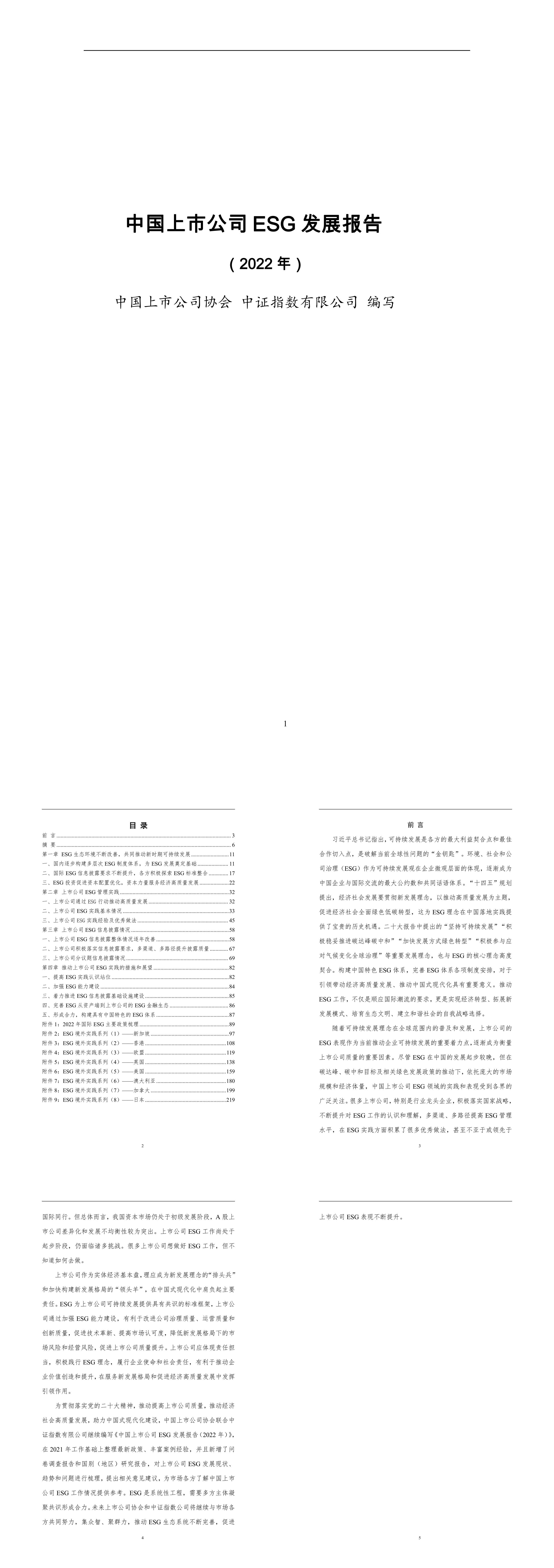 中证指数中国上市公司ESG发展报告