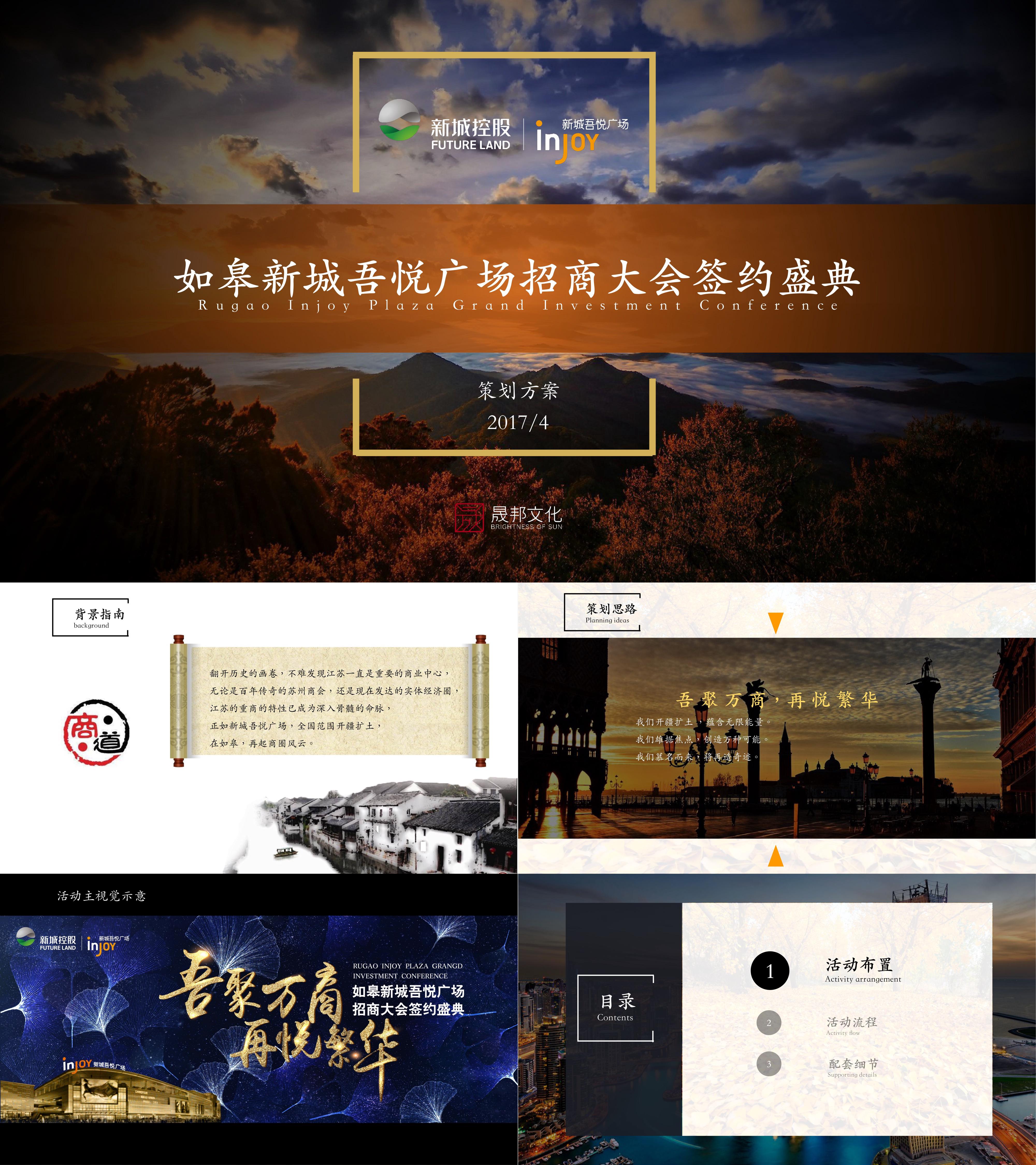 如皋新城吾悦广场招商大会签约盛典策划案