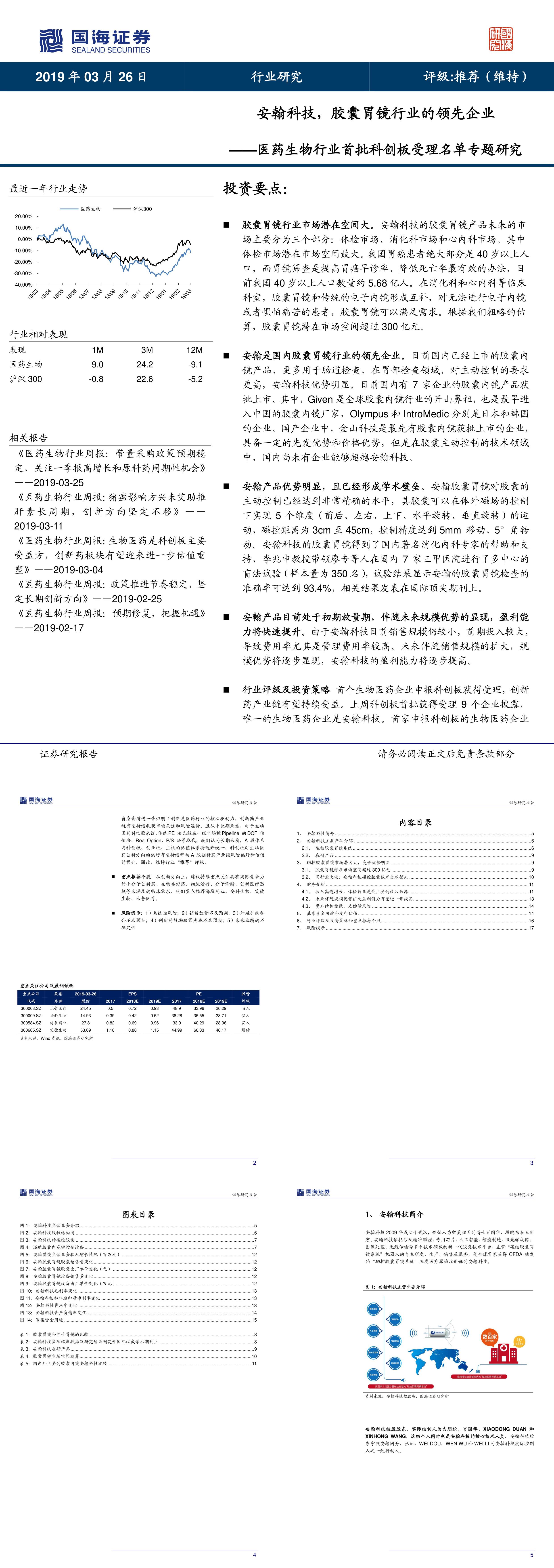 医药生物行业首批科创板受理名单专题研究安翰科技胶囊胃镜行业