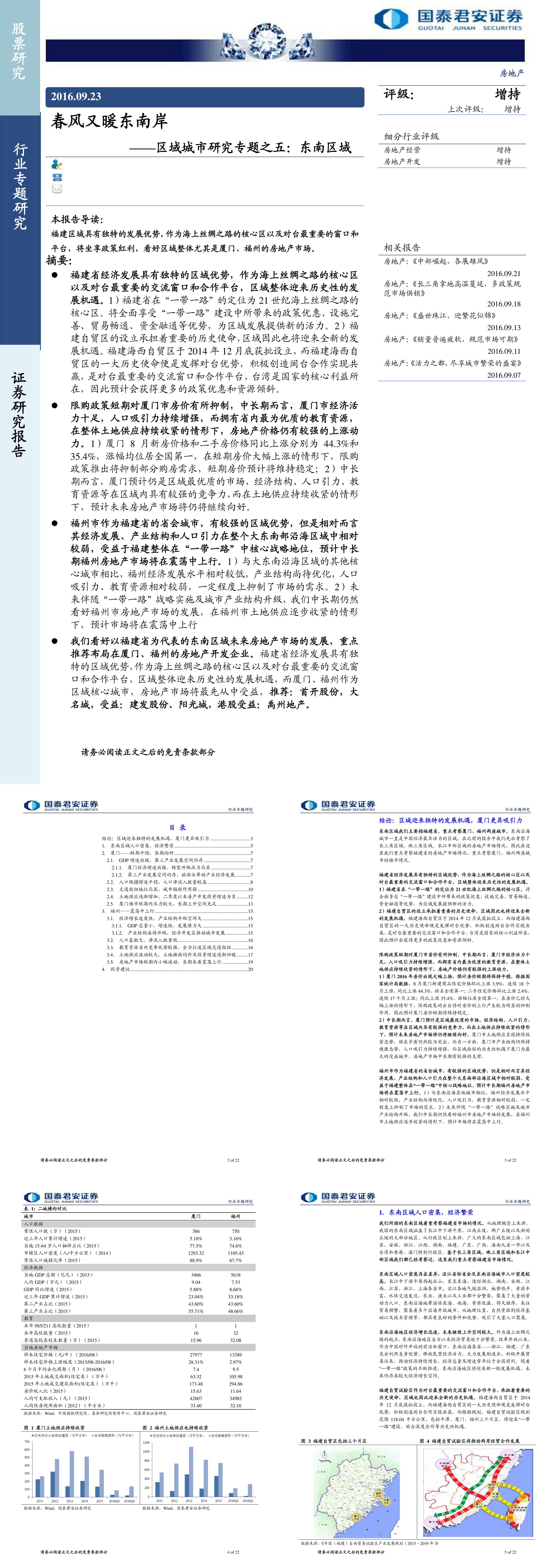 房地产区域城市研究专题之五东南区域春风又暖东南岸报告