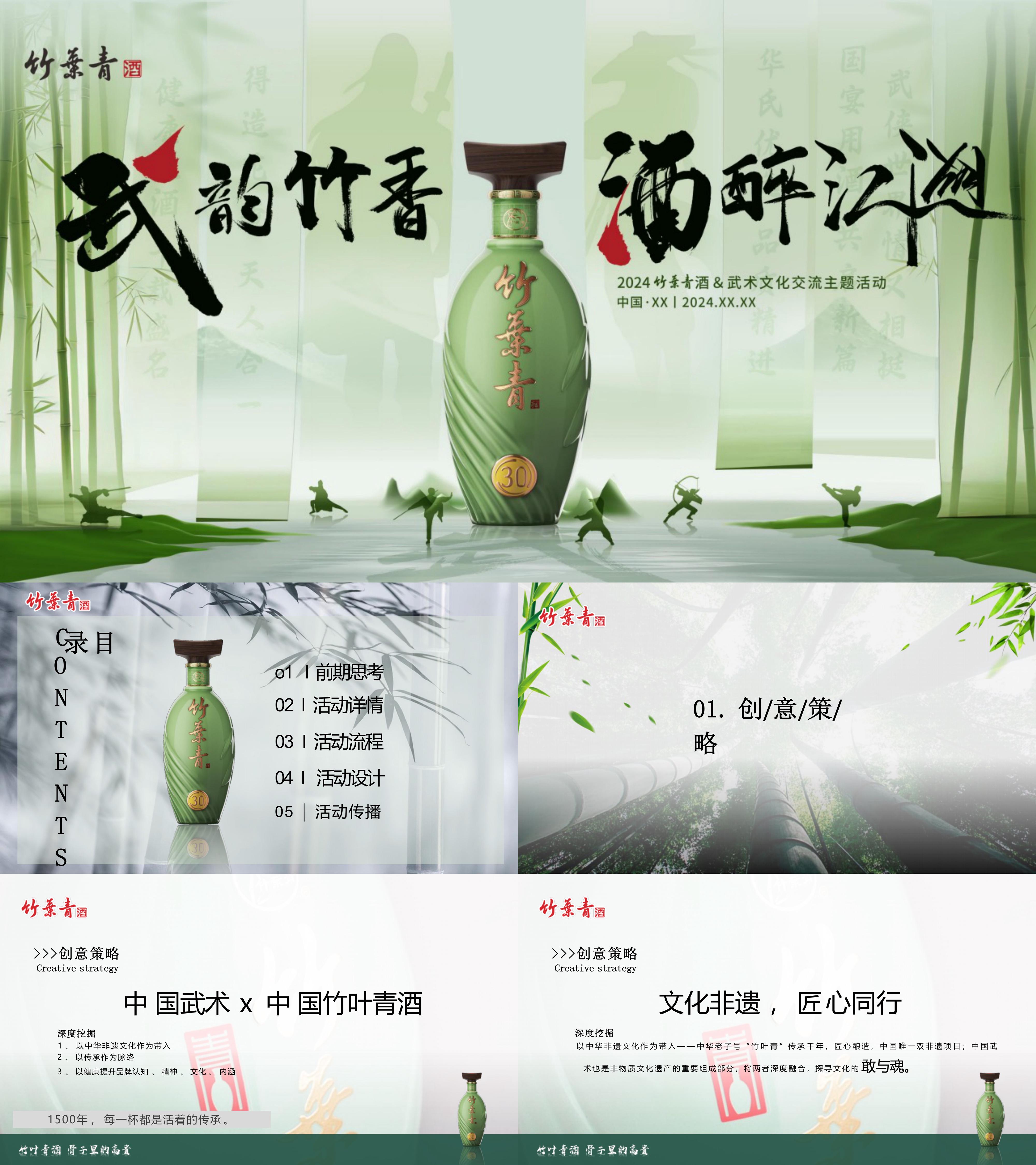 武韵竹香酒醉江湖武术文化交流竹叶青白酒品鉴会活动方案