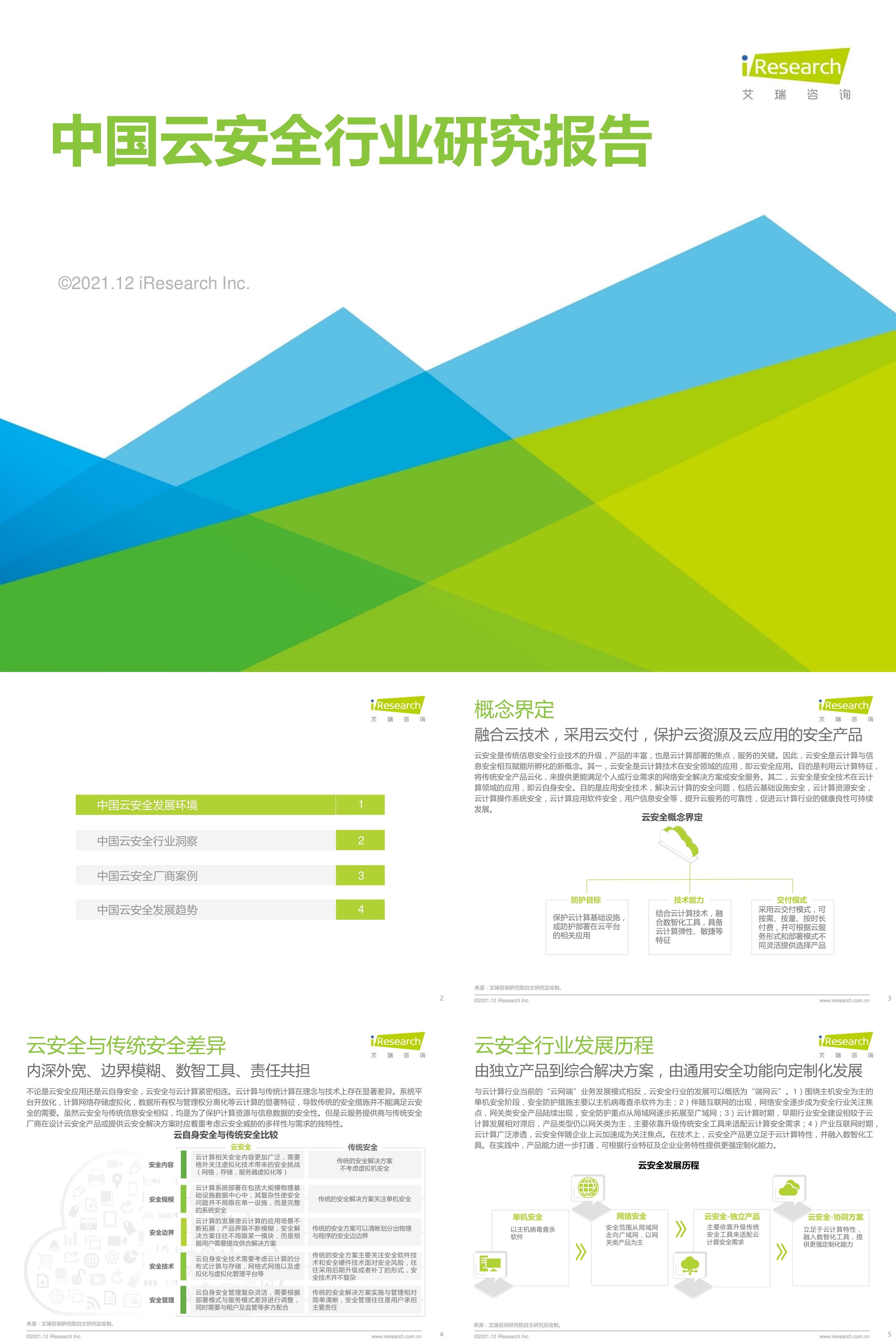 艾瑞咨询2021年中国云安全行业研究报告