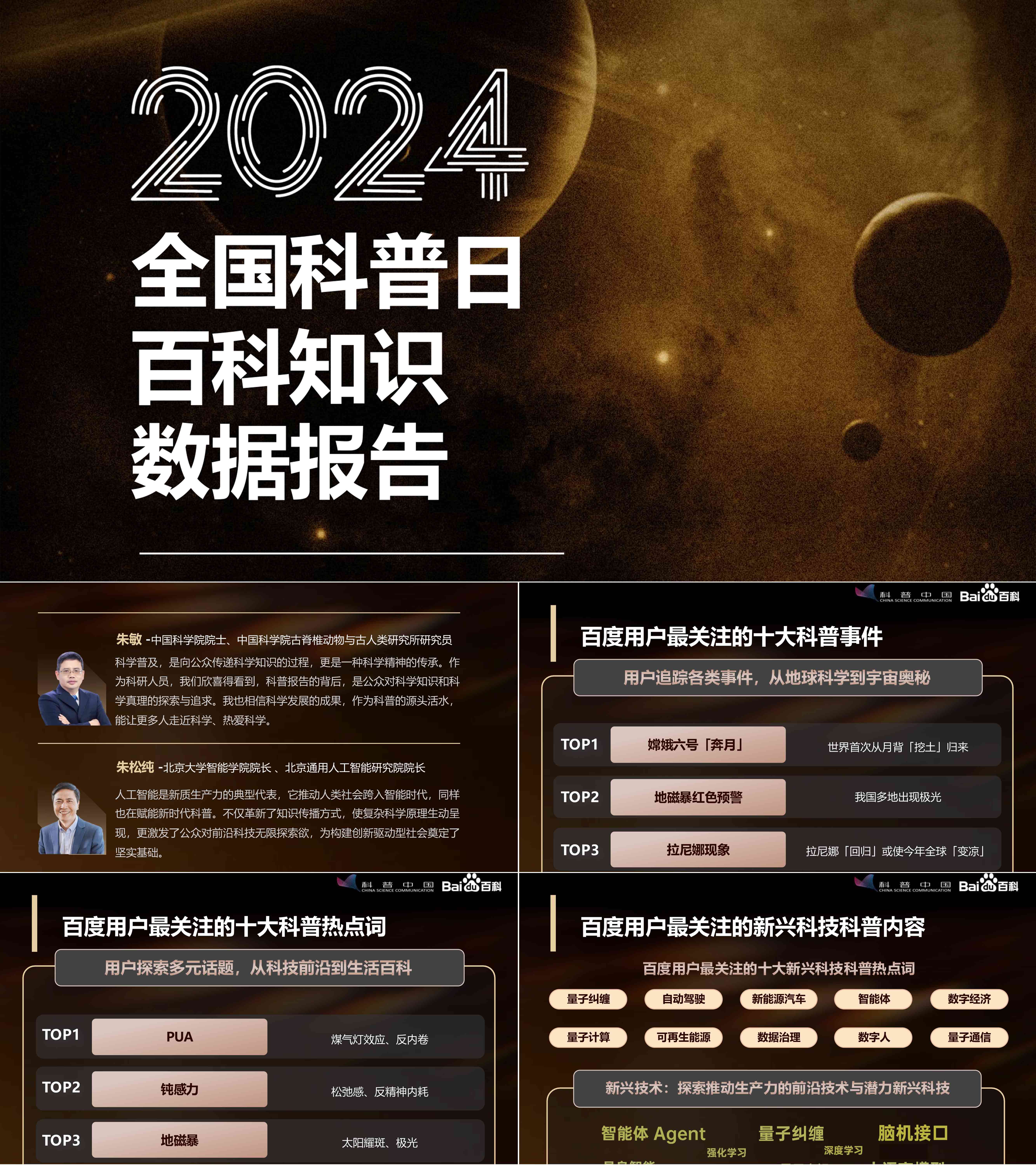 百度百科2024年全国科普日百科知识数据报告