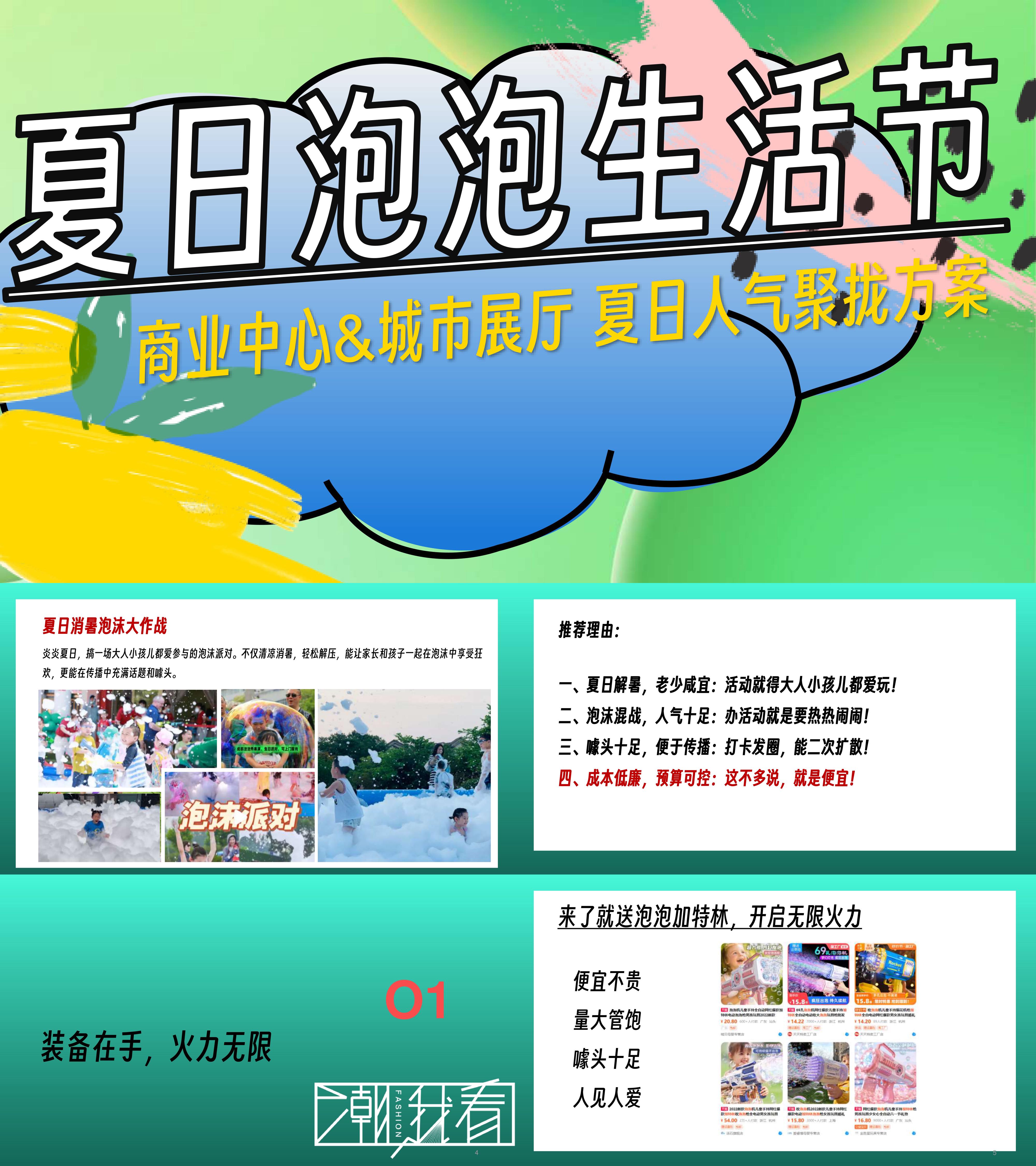 夏日消暑趣味泡泡生活节活动方案