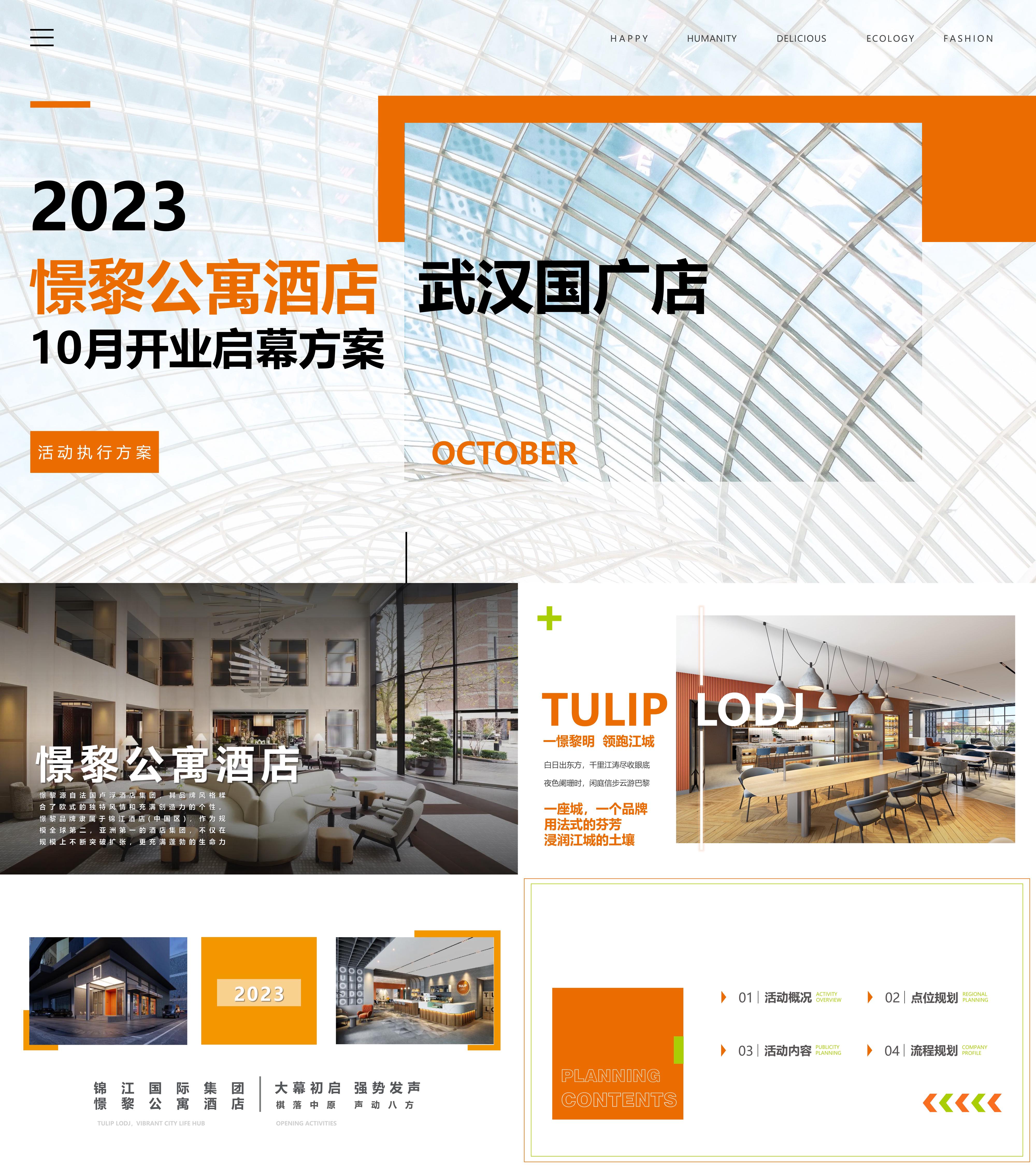 2023憬黎公寓酒店开业活动方案